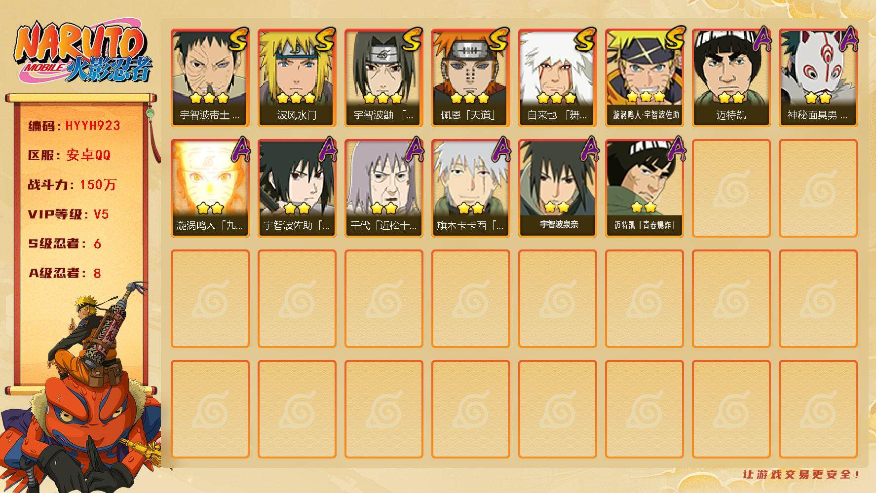 火影忍者账号安卓QQ【HYYH923】V5/战力150W/S忍6/A忍8/3星自来也「舞之豪杰」/2星迈特凯/3星宇智波带土「忍界大战」/3星佩恩「天道」/3星漩涡鸣人·宇智波佐助/3星波风水门/2星宇智波泉奈/2星旗