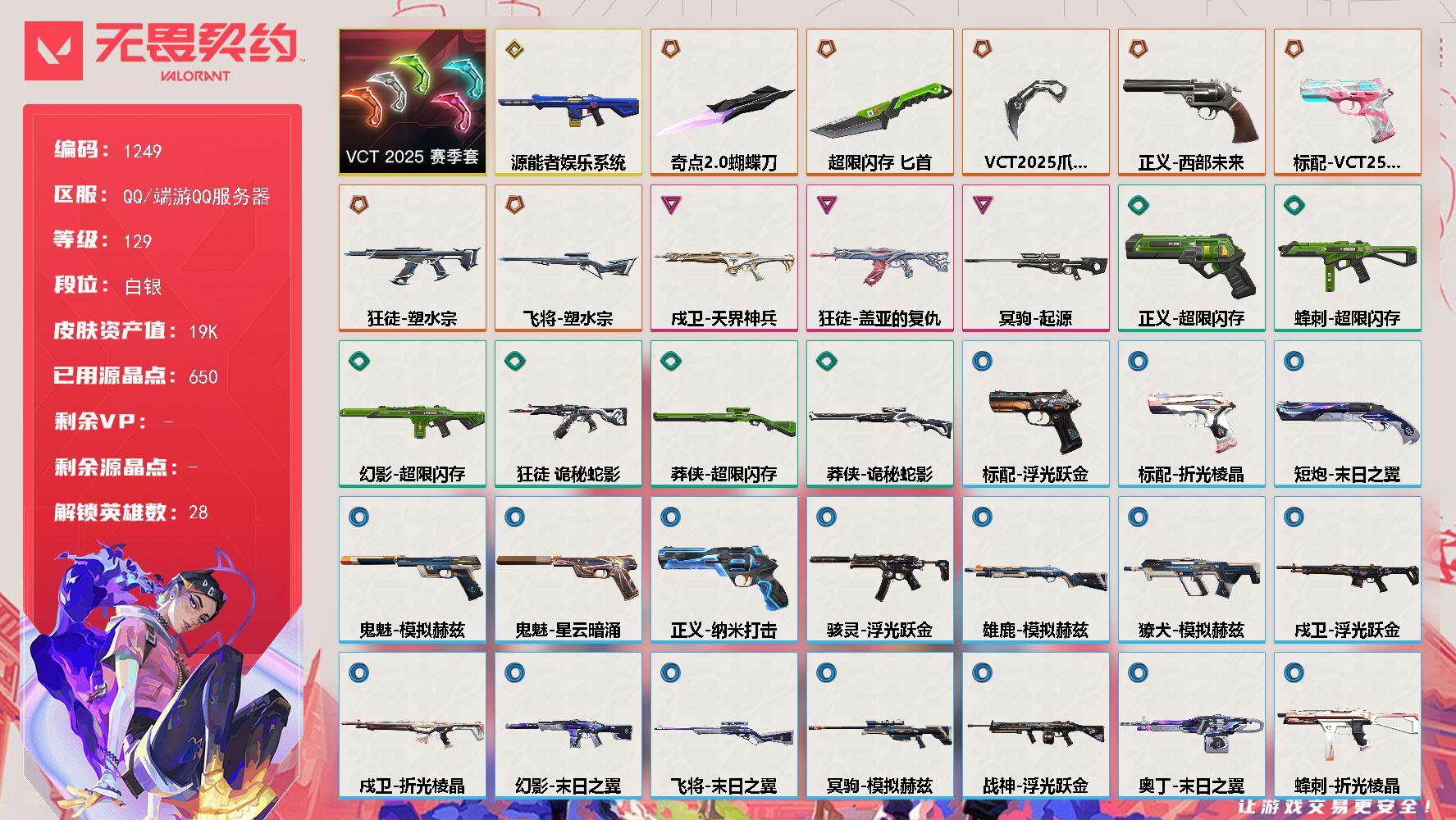 无畏契约账号QQ[15092757]【套装】：VCT 2025 赛季套装
【英雄】：幻棱，炼狱，维斯，暮蝶，钛狐，壹决，铁臂，捷风，雷兹，幽影，不死鸟，贤者，猎枭，蝰蛇，零，芮娜，奇乐，尚勃勒，霓虹，斯凯，夜露，星礈