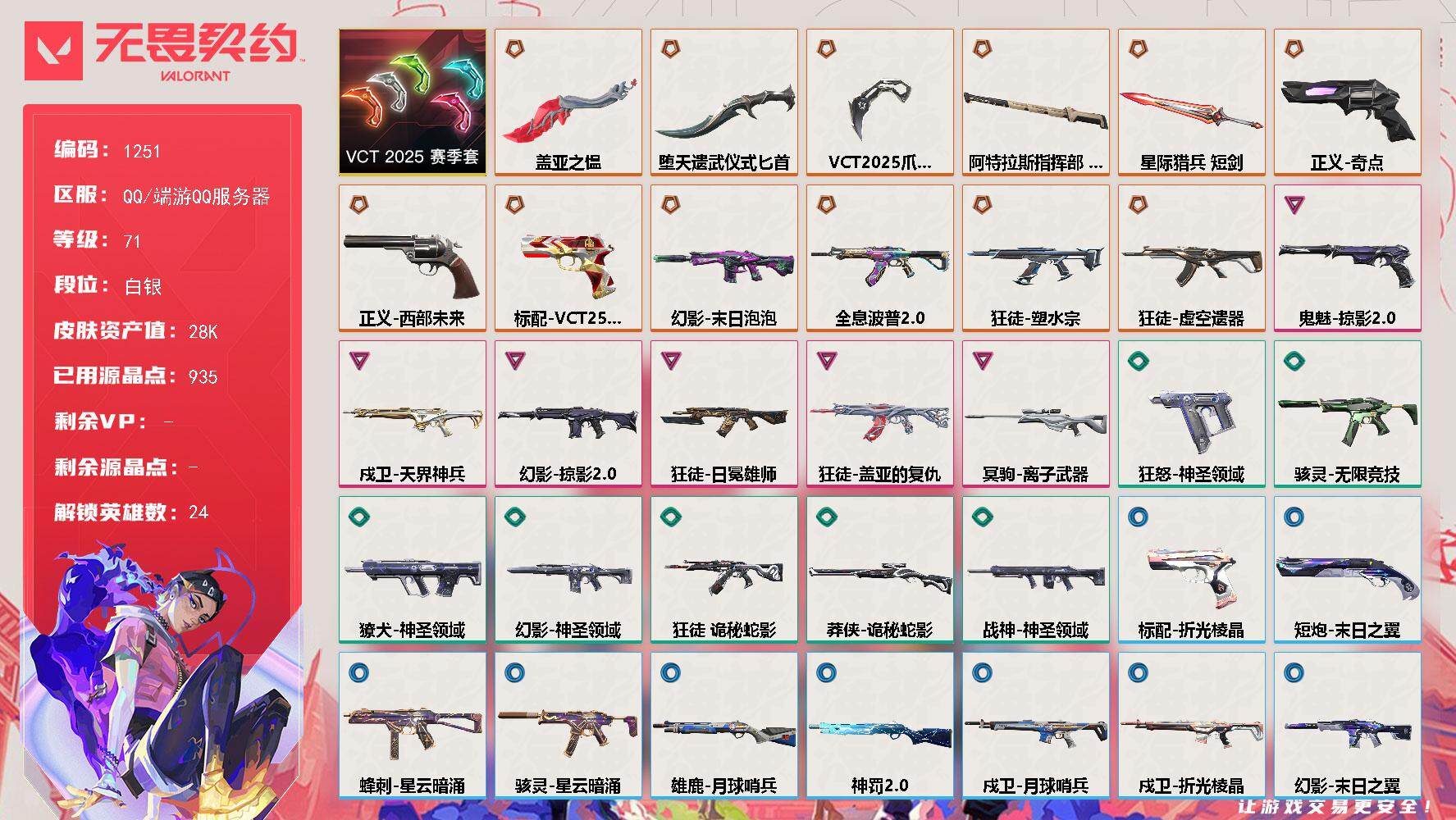 无畏契约账号QQ[15092853]【套装】：VCT 2025 赛季套装
【英雄】：幻棱，炼狱，维斯，暮蝶，钛狐，壹决，铁臂，捷风，雷兹，幽影，不死鸟，贤者，猎枭，零，芮娜，奇乐，尚勃勒，霓虹，夜露，K/O，盖可，黑