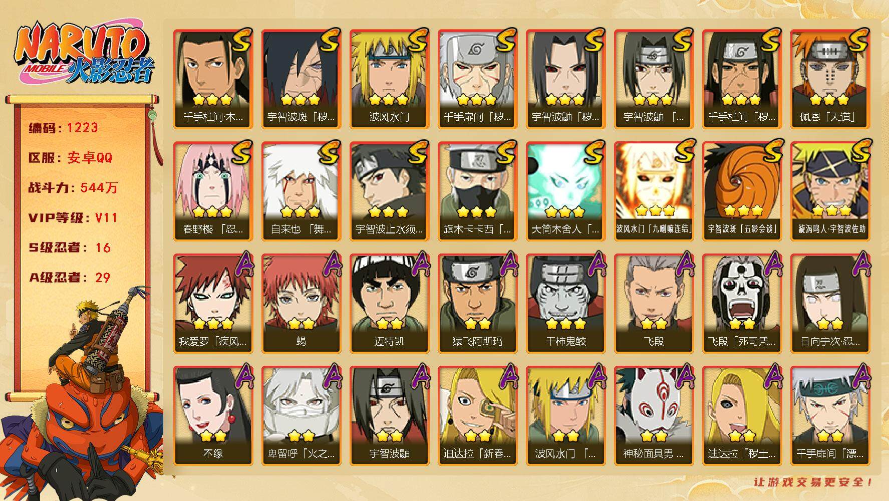 火影忍者账号安卓QQv11,544w战力，16S级忍者数-29A级忍者数，桃式60片，1.9w金币，36高招券，热门A忍，面麻，侠隐佐助，漂泊扉间，侠隐兜，漂泊小南，夏日鼬，新春迪达拉，卑留呼等。ME1977
【S级忍