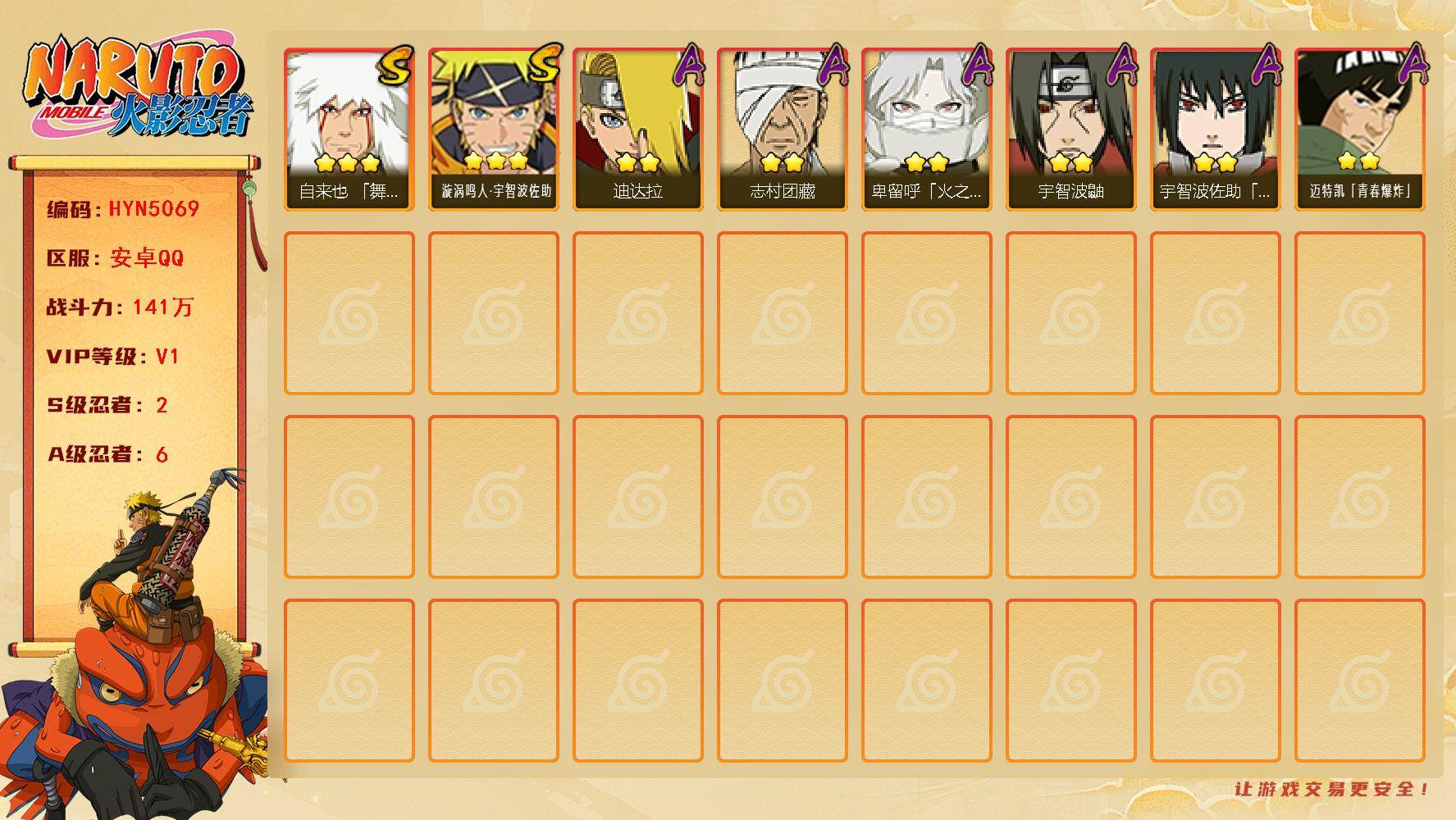 火影忍者账号安卓QQ【HYN5069】V1/战力141W/S忍2/A忍6/3星自来也「舞之豪杰」/2星志村团藏/2星迪达拉/2星宇智波鼬/2星迈特凯「青春爆炸」/2星卑留呼「火之意志继承者」/3星漩涡鸣人·宇智波佐助/