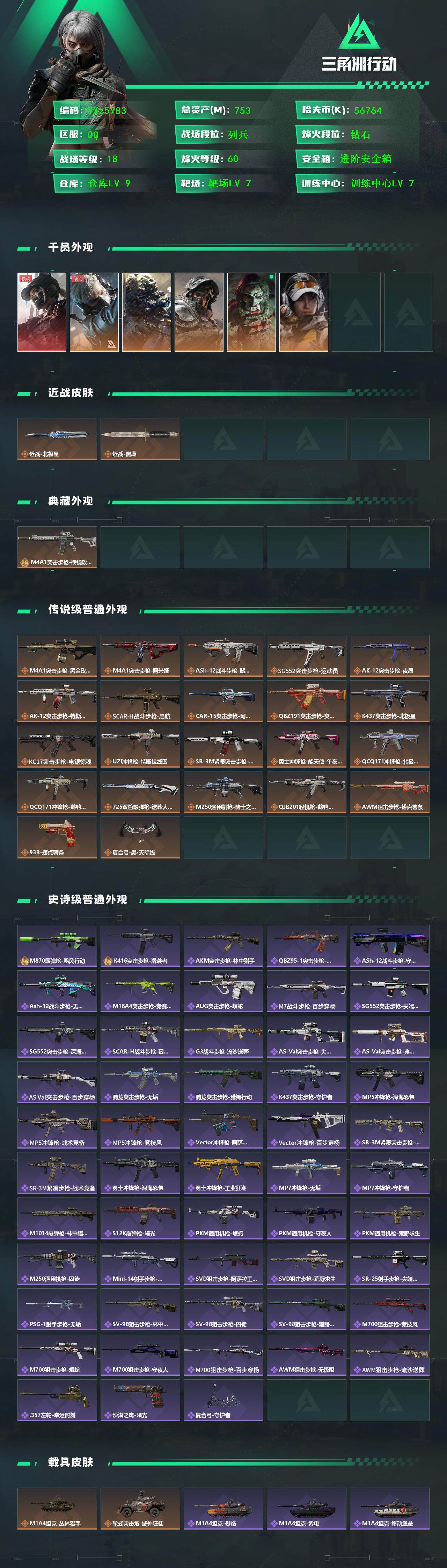 三角洲行动账号QQ高额资产号753M.单红黑天际线.单刀北极星.满足烽火/全面战场所有需求.强烈推荐】【Q区三端互通】