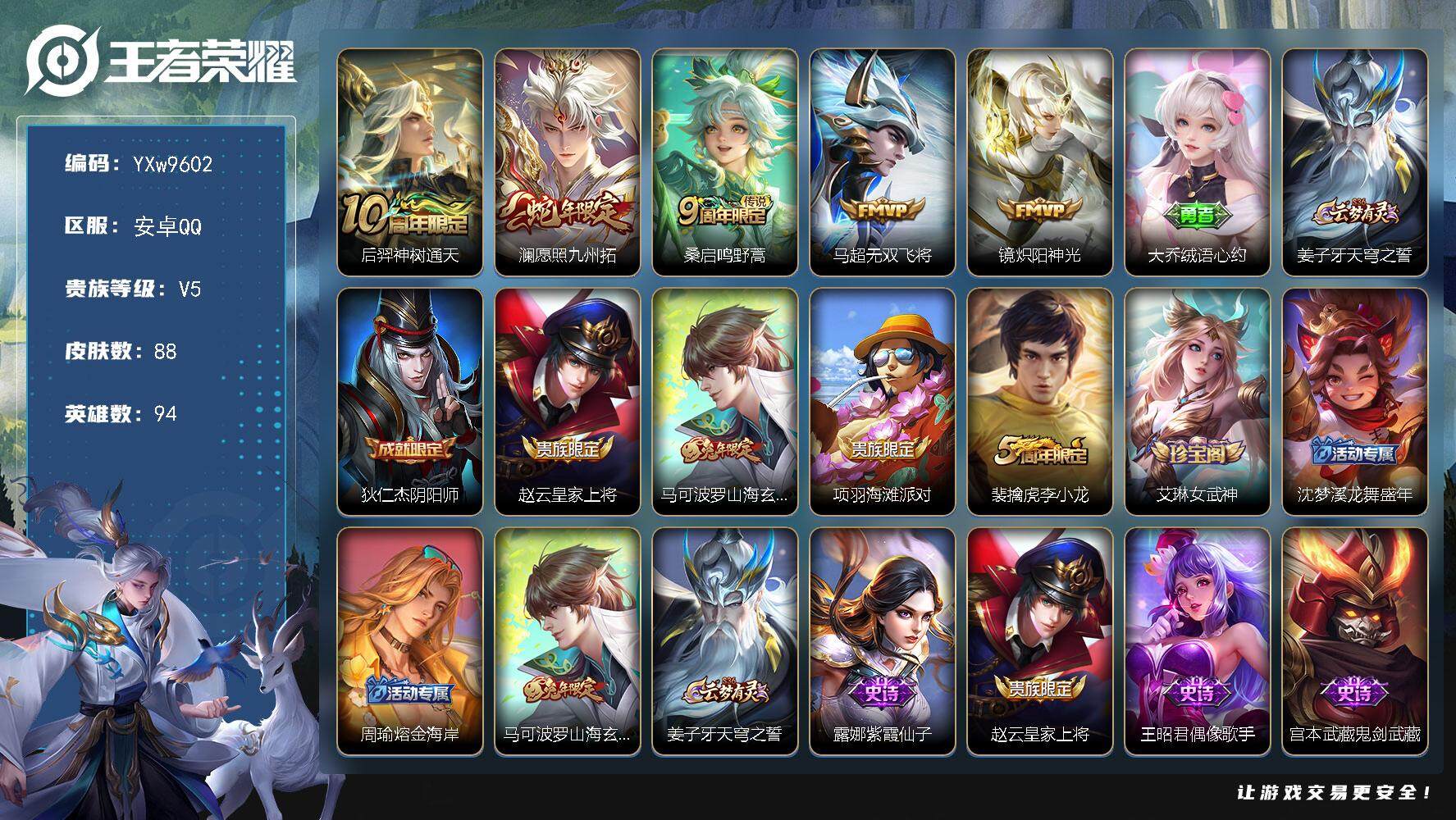 王者荣耀账号安卓QQ94英雄-88皮肤-【精品小号·愿照九州拓·无双飞将·炽阳神光·山海玄木吟·龙舞盛年·可二次】YXw