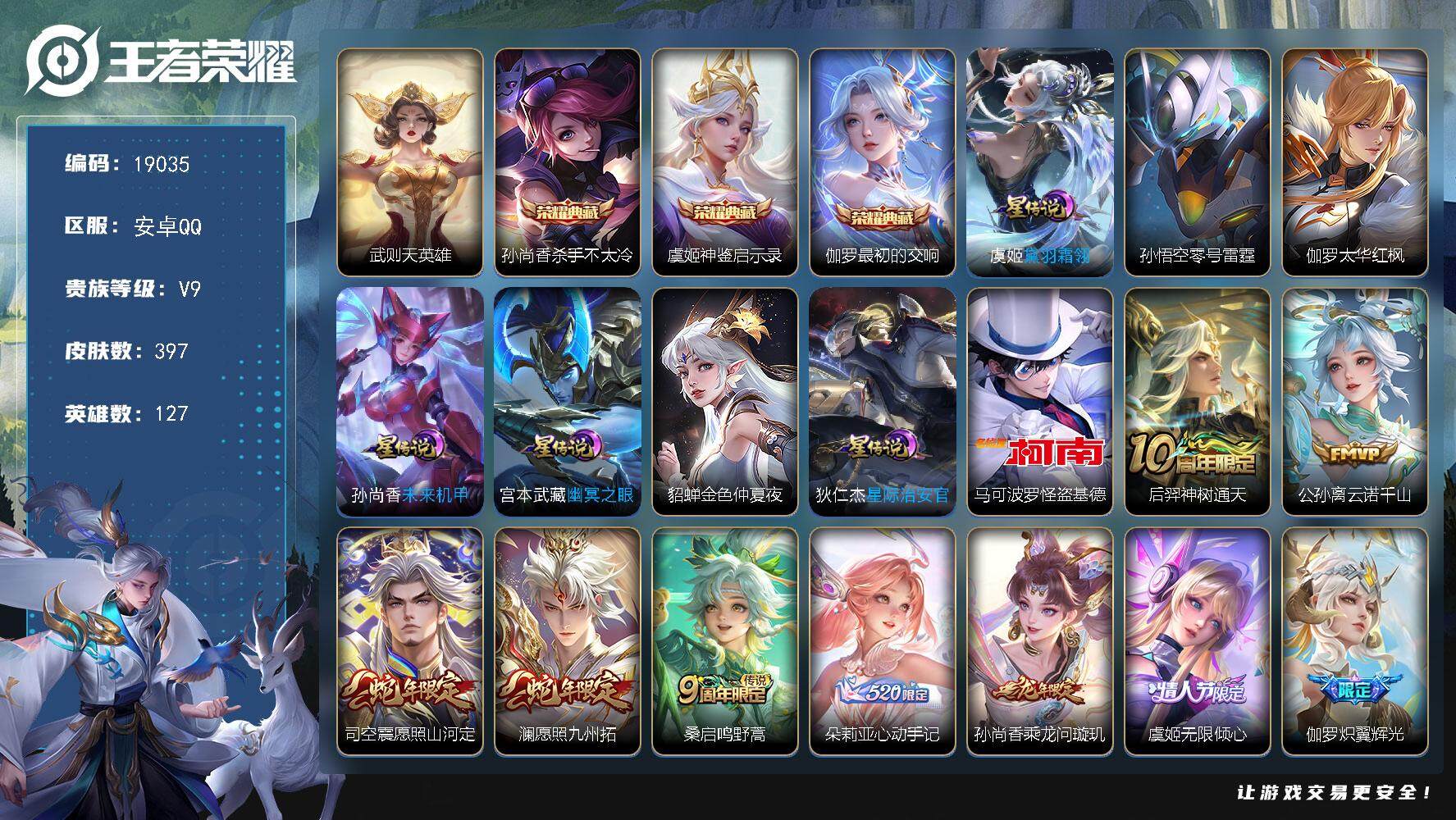 王者荣耀账号安卓QQ可换绑【V9精品顶级射手号 虞姬金标1.24万 伽罗金标1.14万 发育路51段 孙尚香全皮 伽罗全皮 怪盗基德 祈雪灵祝 4典藏含武则天英雄 多传说限定号】23按键，7星传说，3天幕，23王者印记