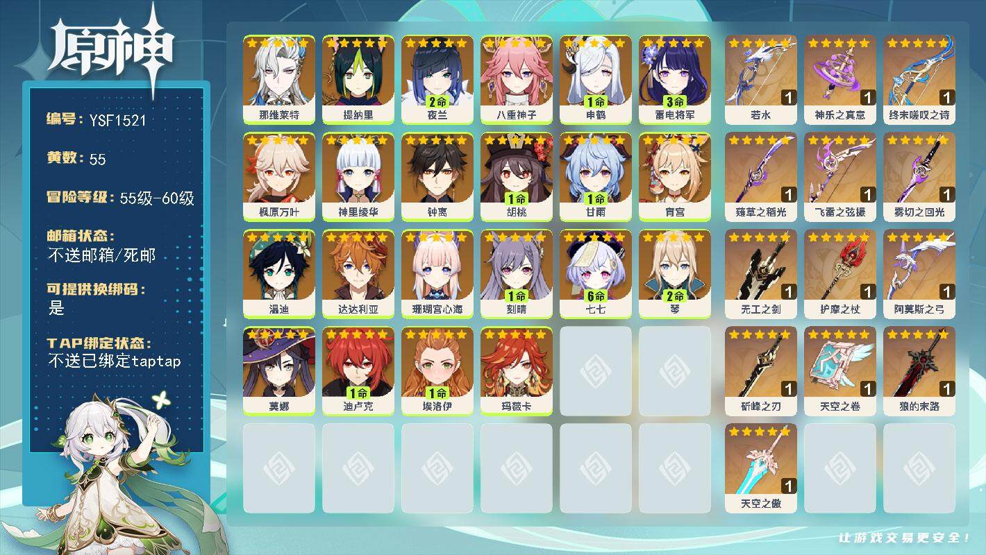 原神账号官服 天空岛【YSF1521】59级/55黄/女主/22个五星角色/15个五星武器/0命宵宫/2命夜兰/0命钟离/0命珊瑚宫心海/0命枫原万叶/1命申鹤/1命甘雨/0命神里绫华/0命八重神子/3命雷电将军/0命