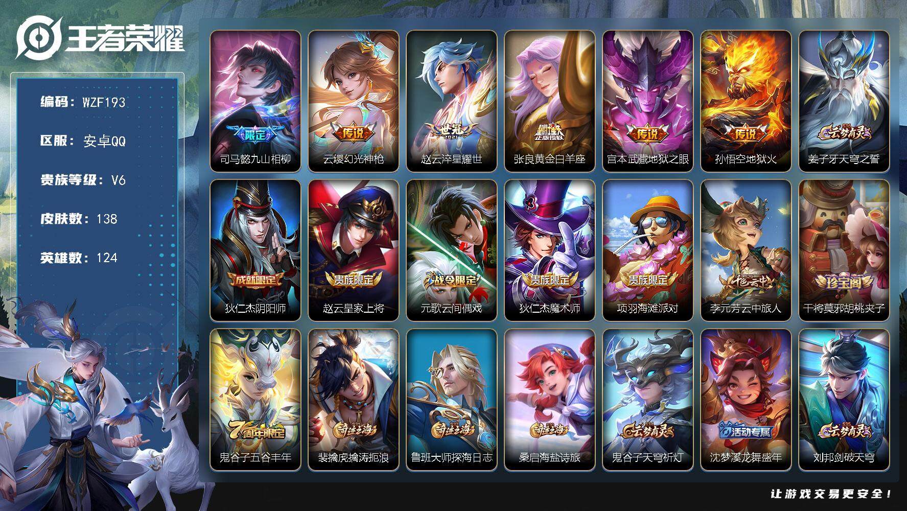 王者荣耀账号安卓QQ【WZF193】贵族6/皮肤138/传说6/史诗27/英雄124/司马懿全皮/司马懿九山相柳/幻光神枪/淬星耀世/黄金白羊座/地狱之眼/地狱火/姜子牙天穹之誓/狄仁杰阴阳师/赵云皇家上将/元歌云间偶