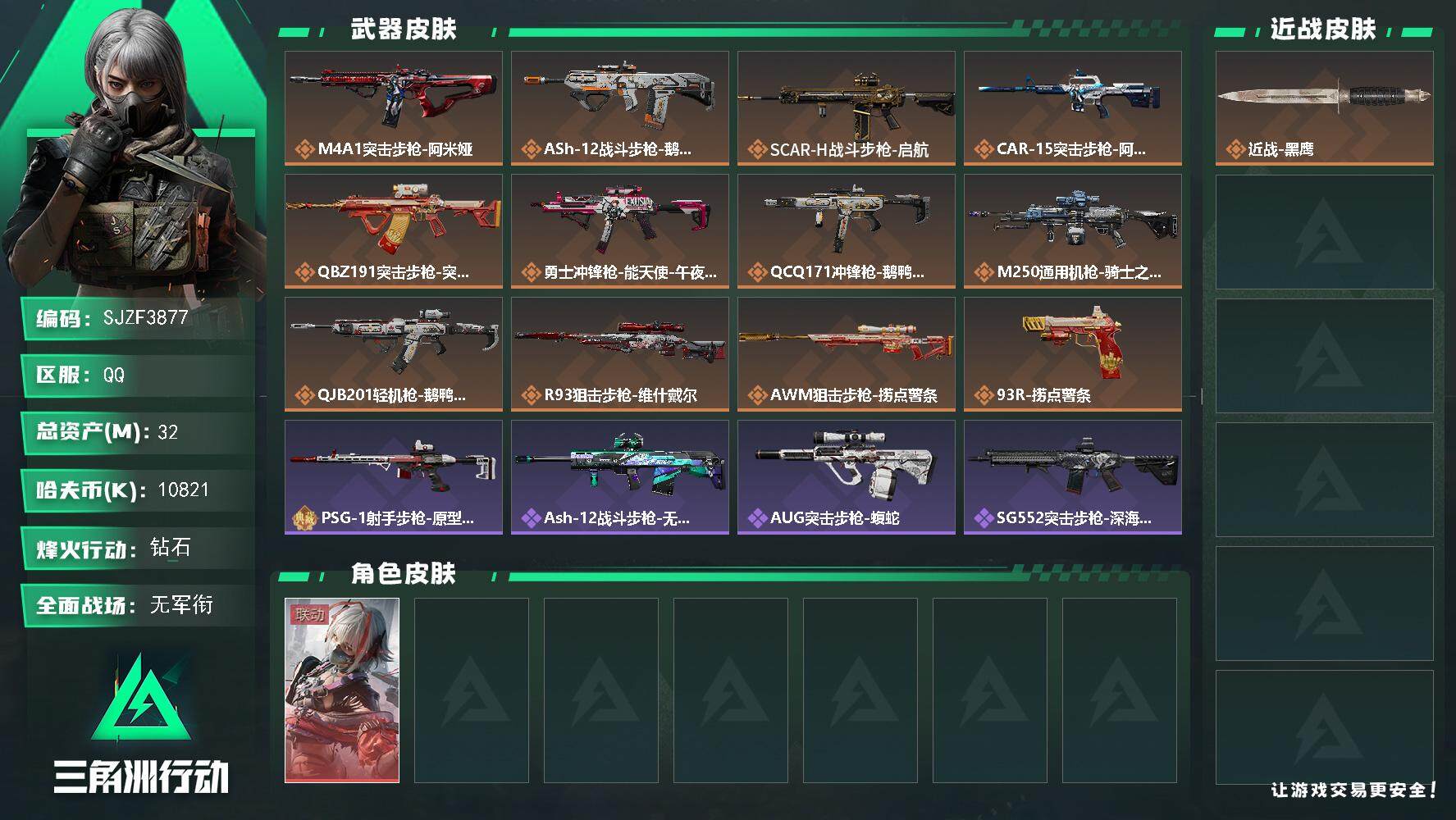 三角洲行动账号QQ【SJZF3877】总资产(M)：32M/哈夫币(K)：10821K/哈夫币(K)：10821K/全面战场等级：1_段位：无段位/烽火地带等级：60_段位：钻石/骇爪-维什戴尔/近战-黑鹰/PSG-
