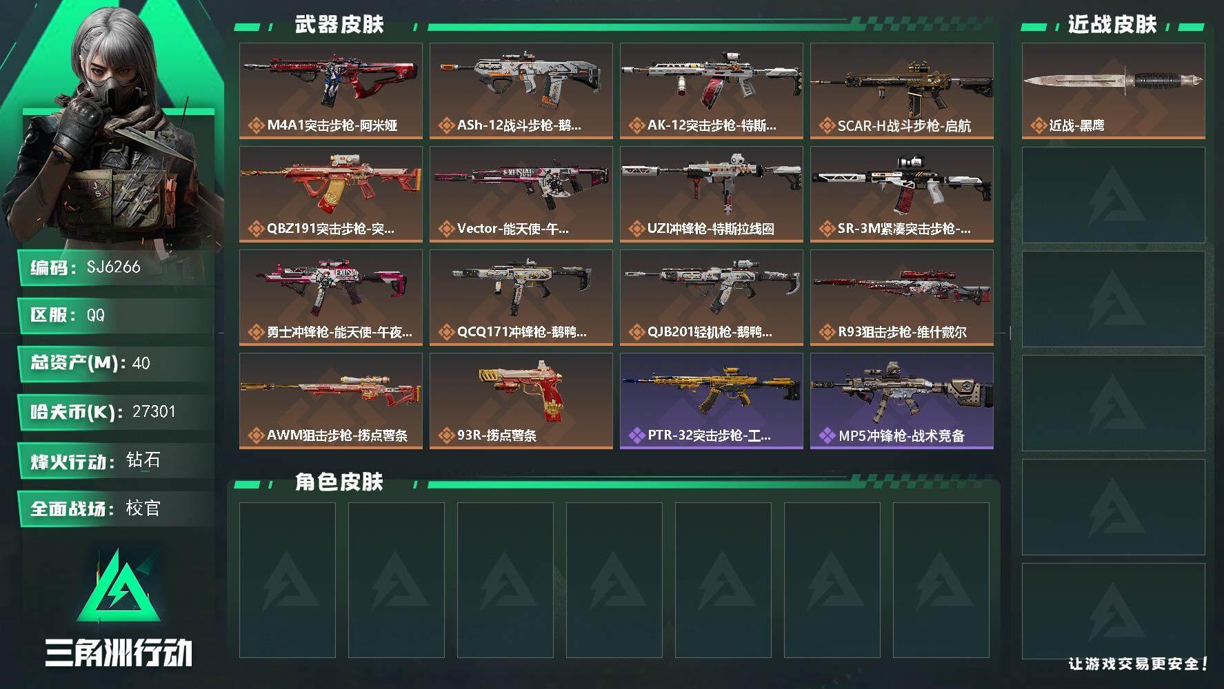 三角洲行动账号QQ【SJ6266】总资产(M)：40M/哈夫币(K)：27301K/哈夫币(K)：27301K/传说枪皮数：14/全面战场等级：50_段位：校官/烽火地带等级：58_段位：钻石/近战-黑鹰/M4A1突