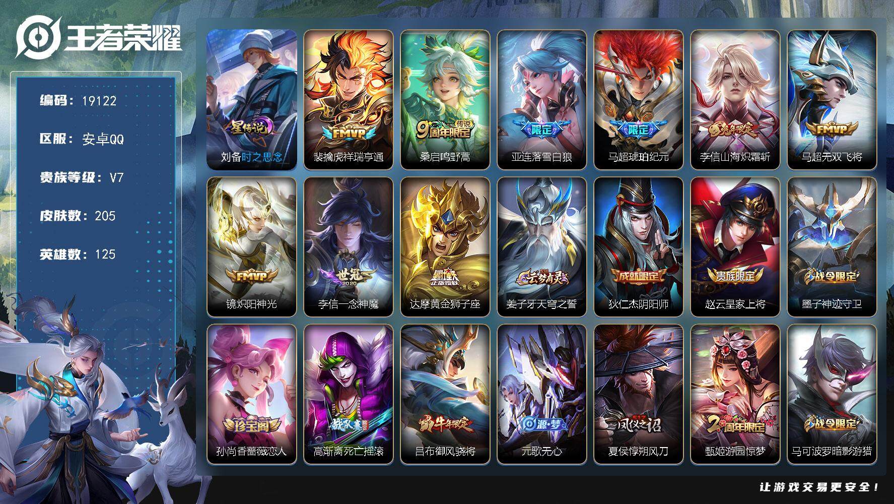 王者荣耀账号安卓QQ可换绑【性价比优质号 马超琥珀纪元 兔年李信 朱雀志 至尊宝】 319夺宝值 1星传说 6按键 11王者印记 五级铭文150 可二次KK7225 安卓Q-V7-205皮肤-9传说-62史诗【英雄全皮