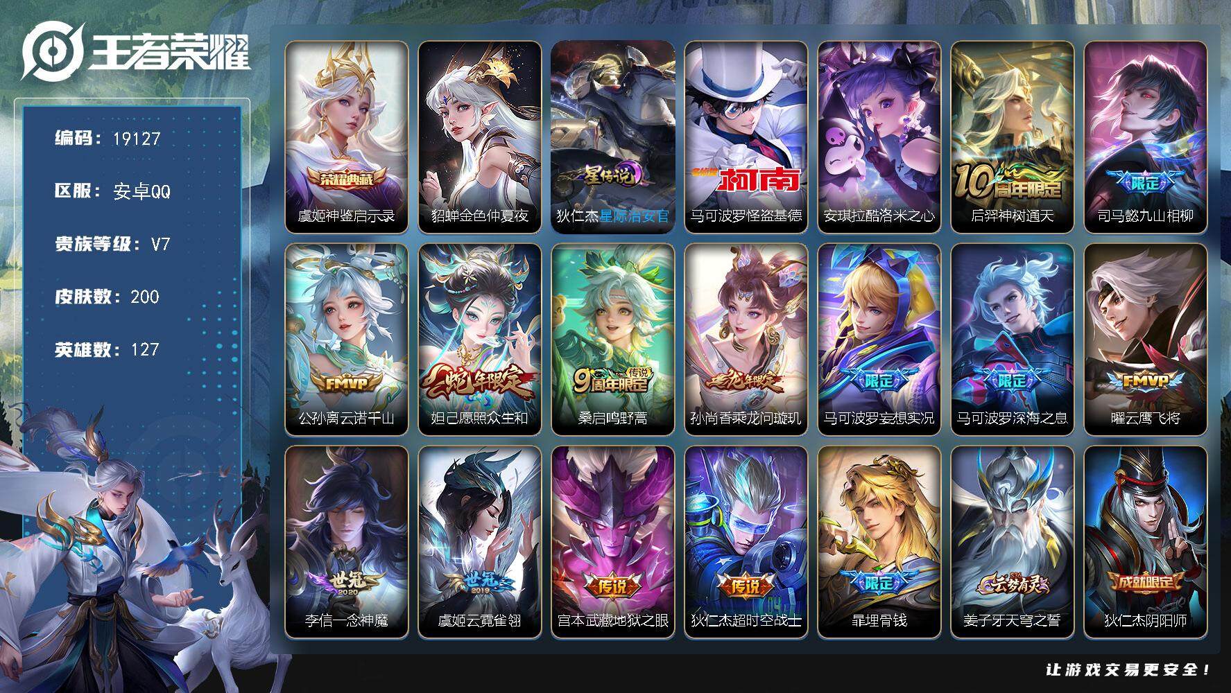 王者荣耀账号安卓QQ可换绑【性价比优质号 虞姬典藏 双珍品怪盗基德 多传说限定射手战士号】 2星传说 15按键 9王者印记 五级铭文170 可二次KK7234 安卓Q-V7-200皮肤-1典藏皮肤-2珍品传说-13传说