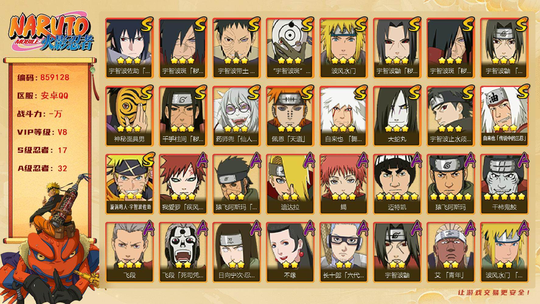 火影忍者账号安卓QQ【】【商品标题】：17S级忍者数-32A级忍者数
【S级忍者】：千手柱间「秽土转生」(3星)，宇智波