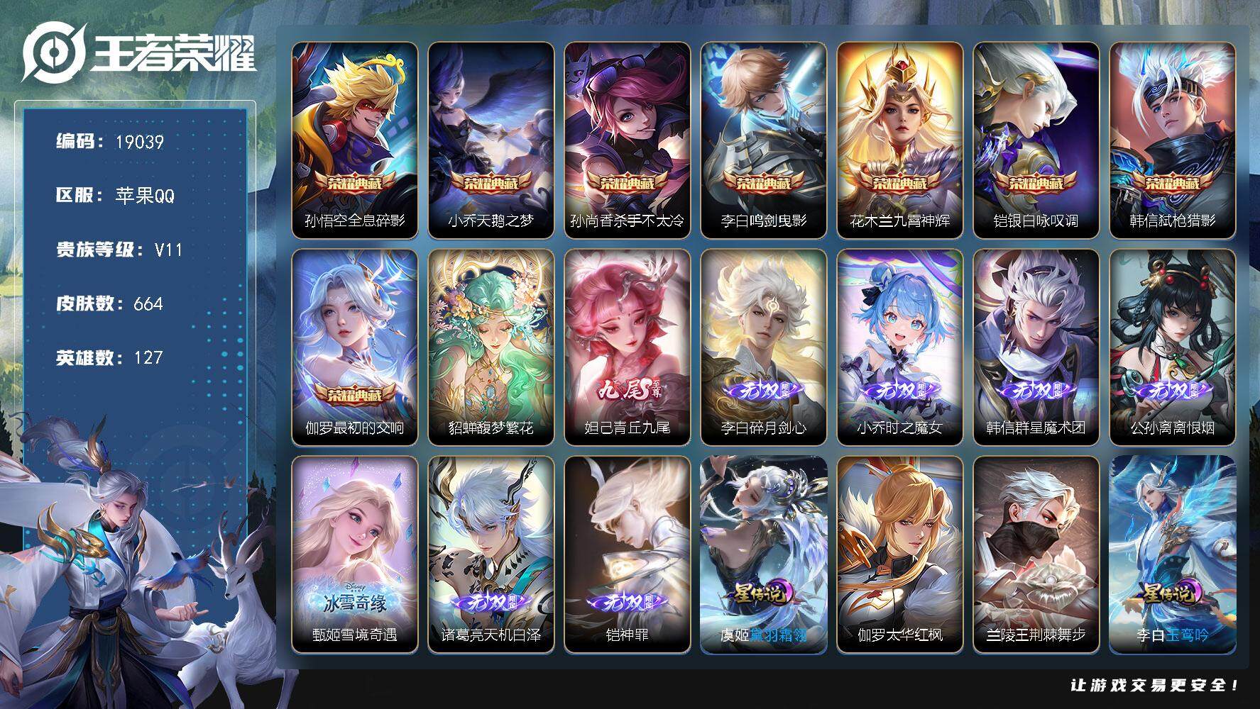 王者荣耀账号苹果QQ可换绑【无双V10精品号 贵族积分49万 流光积分11万 对抗路40段 4金标 貂蝉慕夏 8典藏 8无双 6珍品 生肖限定33个】 395戳戳 12星传说 3天幕 1小兵 45按键 26王者印记 满