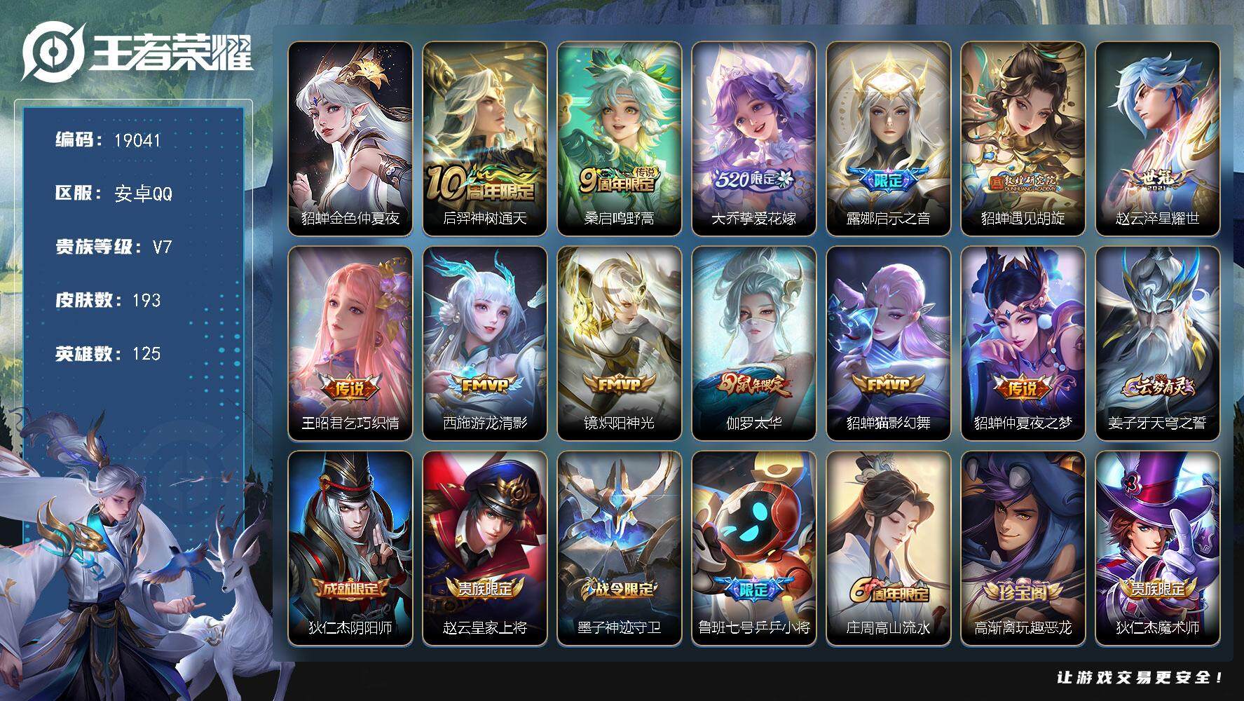 王者荣耀账号安卓QQ可换绑【性价比优质女号 520大乔 貂蝉遇见胡旋 神威 多传说限定质量妹子号】1星传说 5按键 9王者印记 五级铭文50 可二次BX2800 安卓Q-V7-193皮肤-12传说-64史诗【星元皮肤】