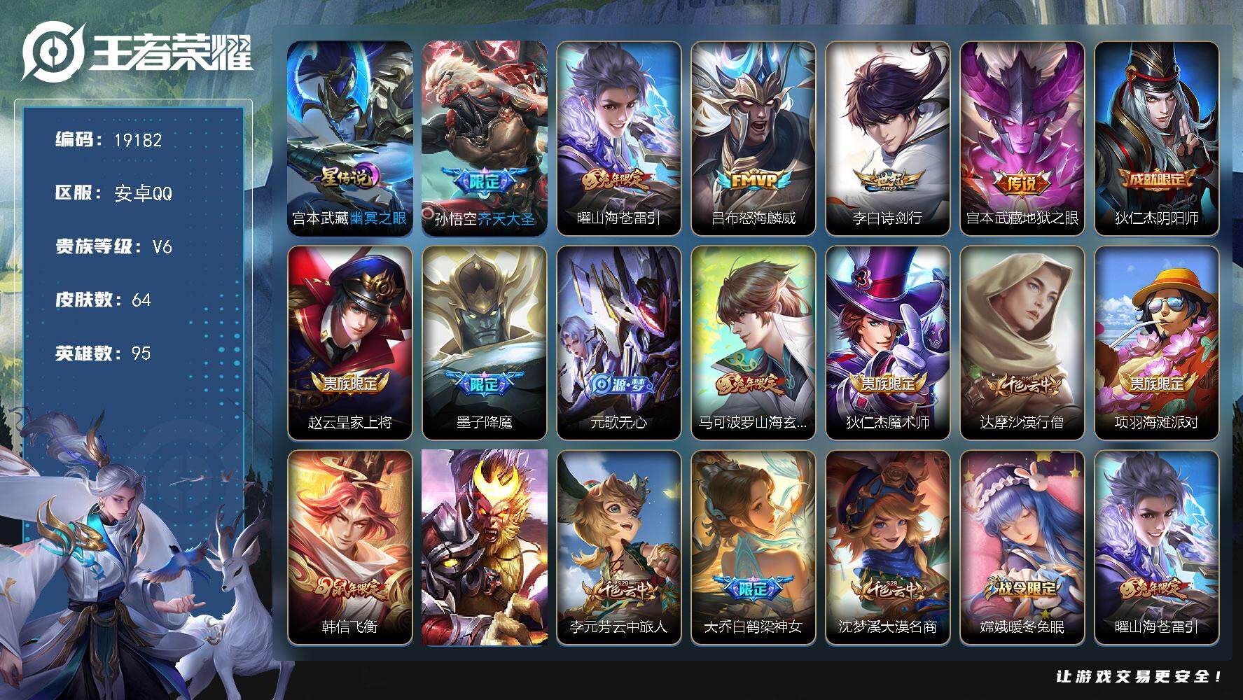 王者荣耀账号安卓QQ可换绑【性价比优质号】 1星传说 1按键 4王者印记 五级铭文90 可二次BX2802 安卓Q-V6-64皮肤-5传说-21史诗【英雄全皮】：影全皮【星元皮肤】：宫本武藏幽冥之眼【传说皮肤】：孙悟空