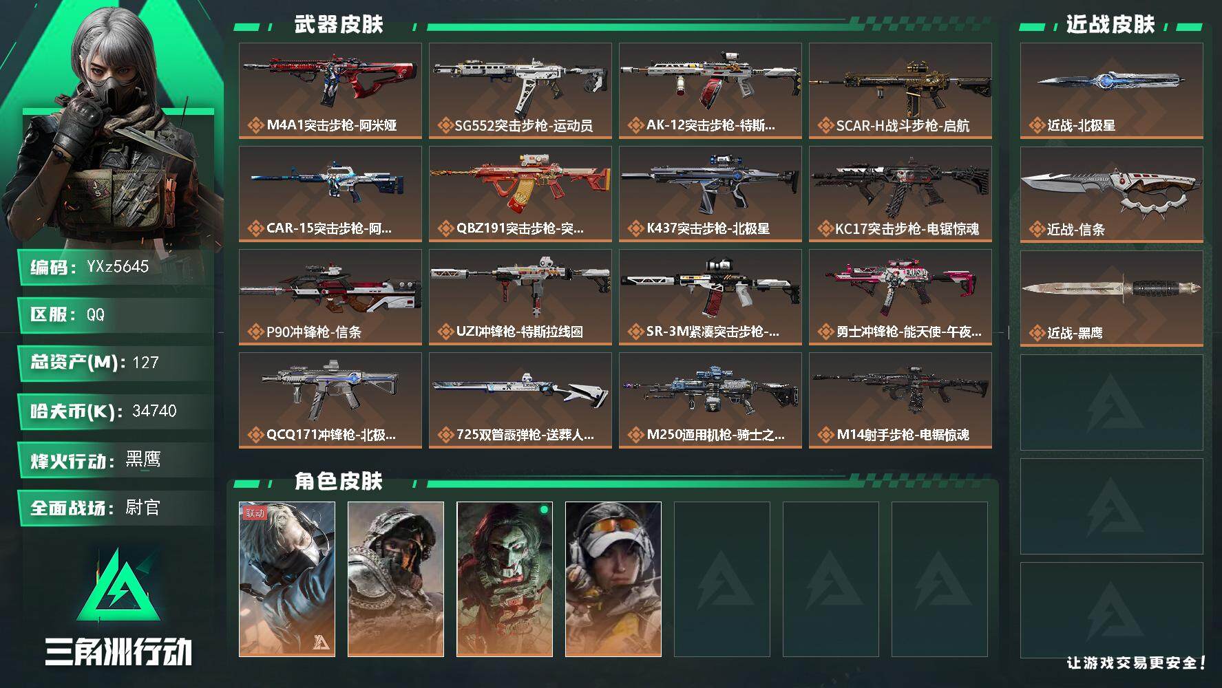 三角洲行动账号QQ【双刀皮-北极星-信条+中额资产号127M.纯现金34M.烽火满级.解锁所有地图.猛攻必备】【Q区三