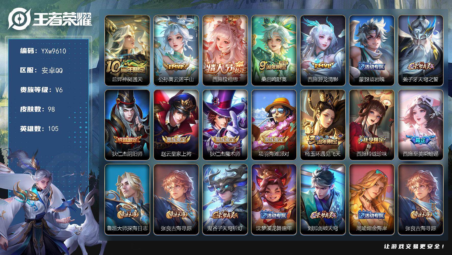 王者荣耀账号安卓QQ105英雄-98皮肤-【极品全皮西施小号·云诺千山·游龙清影·可二次】YXw9610-安卓Q-105