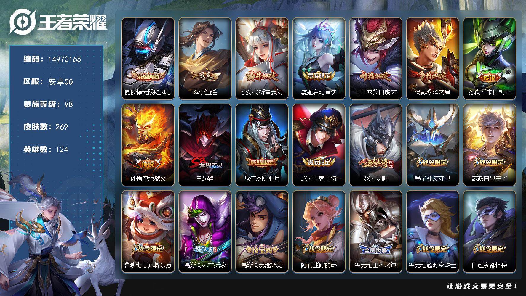 王者荣耀账号安卓QQ124英雄-270皮肤-"DAS7927-(可二次) 安卓Q-V8-267皮肤2星传说1典藏7传说 
