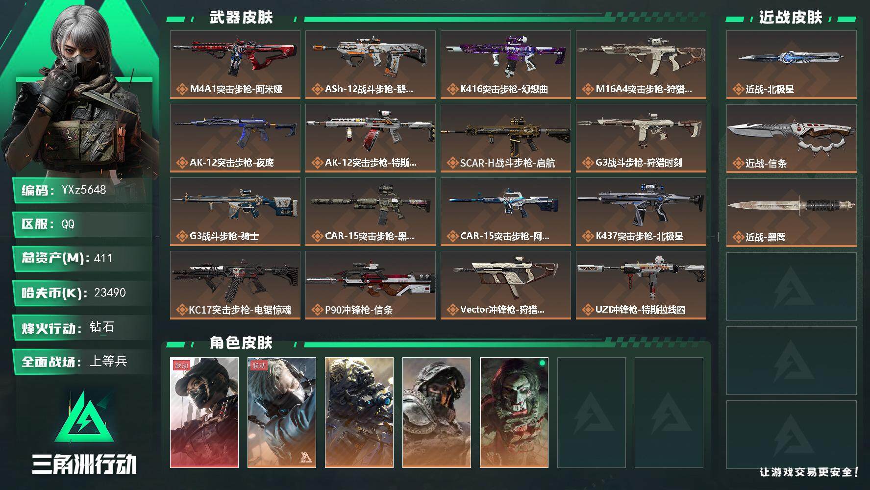 三角洲行动账号QQ【热门组合搭配,单红+双刀-黑天际线+北极星+信条/高额资产411M】【Q区三端互通】【可二次】YX