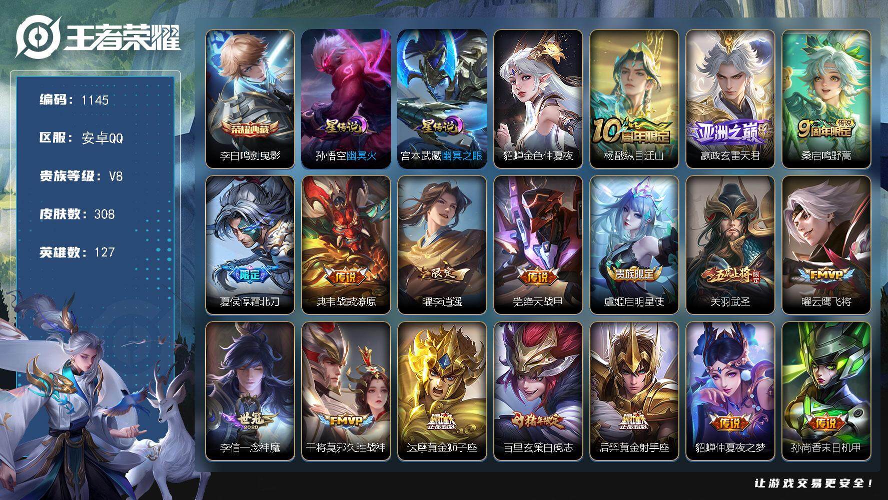 王者荣耀账号安卓QQ127英雄-308皮肤-账号亮点：李白鸣剑曳影 杨戬纵目迁山，嬴政玄雷天君，桑启鸣野蒿，夏侯惇霜北刀