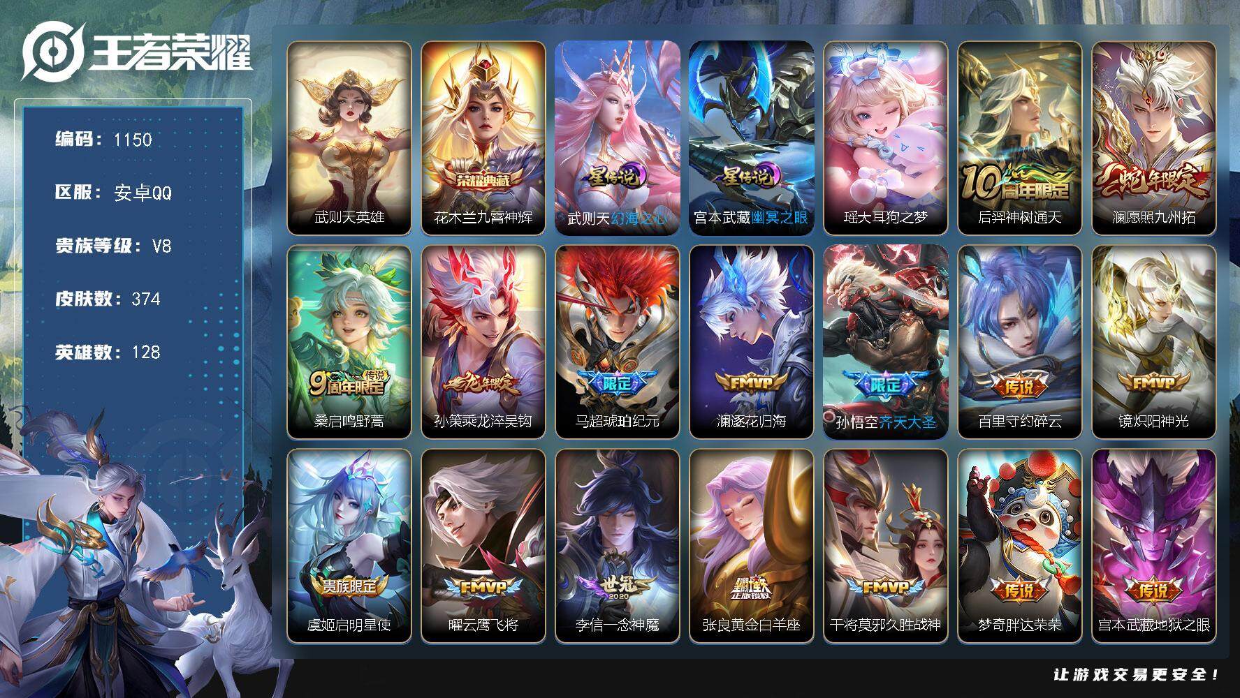 王者荣耀账号安卓QQ128英雄-374皮肤-账号亮点：武则天英雄，花木兰九霄神辉 瑶大耳狗之梦 后羿神树通天，澜愿照九州