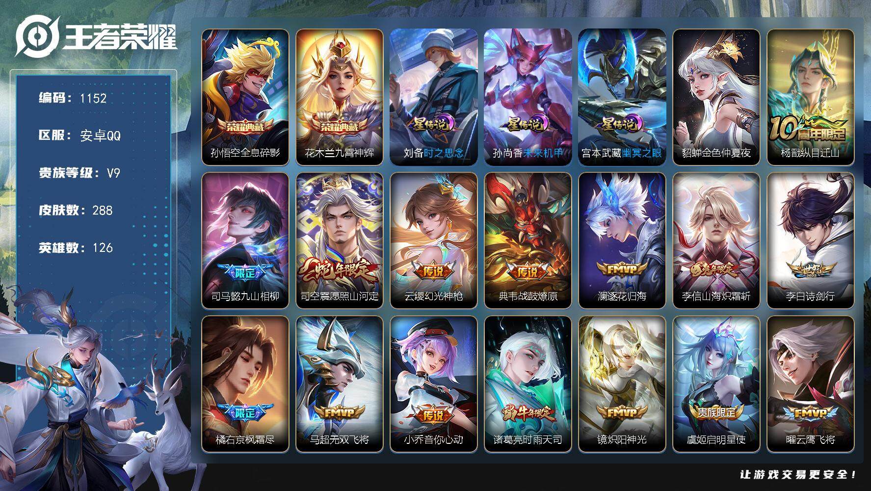 王者荣耀账号安卓QQ126英雄-288皮肤-账号亮点：孙悟空全息碎影，花木兰九霄神辉 杨戬纵目迁山，司马懿九山相柳，司空