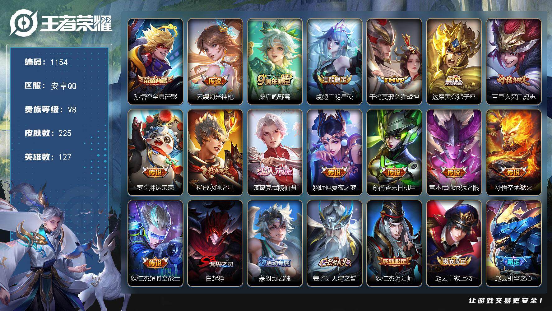 王者荣耀账号安卓QQ127英雄-225皮肤-账号亮点：孙悟空全息碎影 云缨幻光神枪，桑启鸣野蒿，虞姬启明星使，干将莫邪久