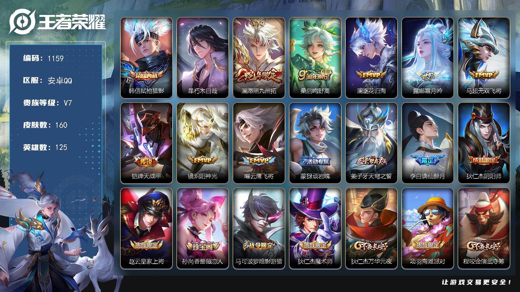 王者荣耀账号安卓QQ125英雄-160皮肤-账号亮点：11按键 韩信弑枪猎影 暃朽木白哉 澜愿照九州拓，桑启鸣野蒿，澜逐