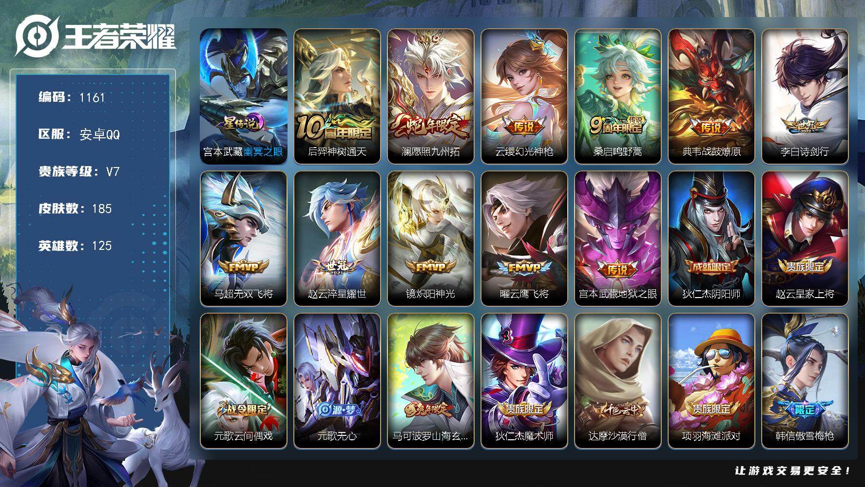 王者荣耀账号安卓QQ125英雄-185皮肤-账号亮点：14按键 后羿神树通天，澜愿照九州拓，云缨幻光神枪，桑启鸣野蒿，典