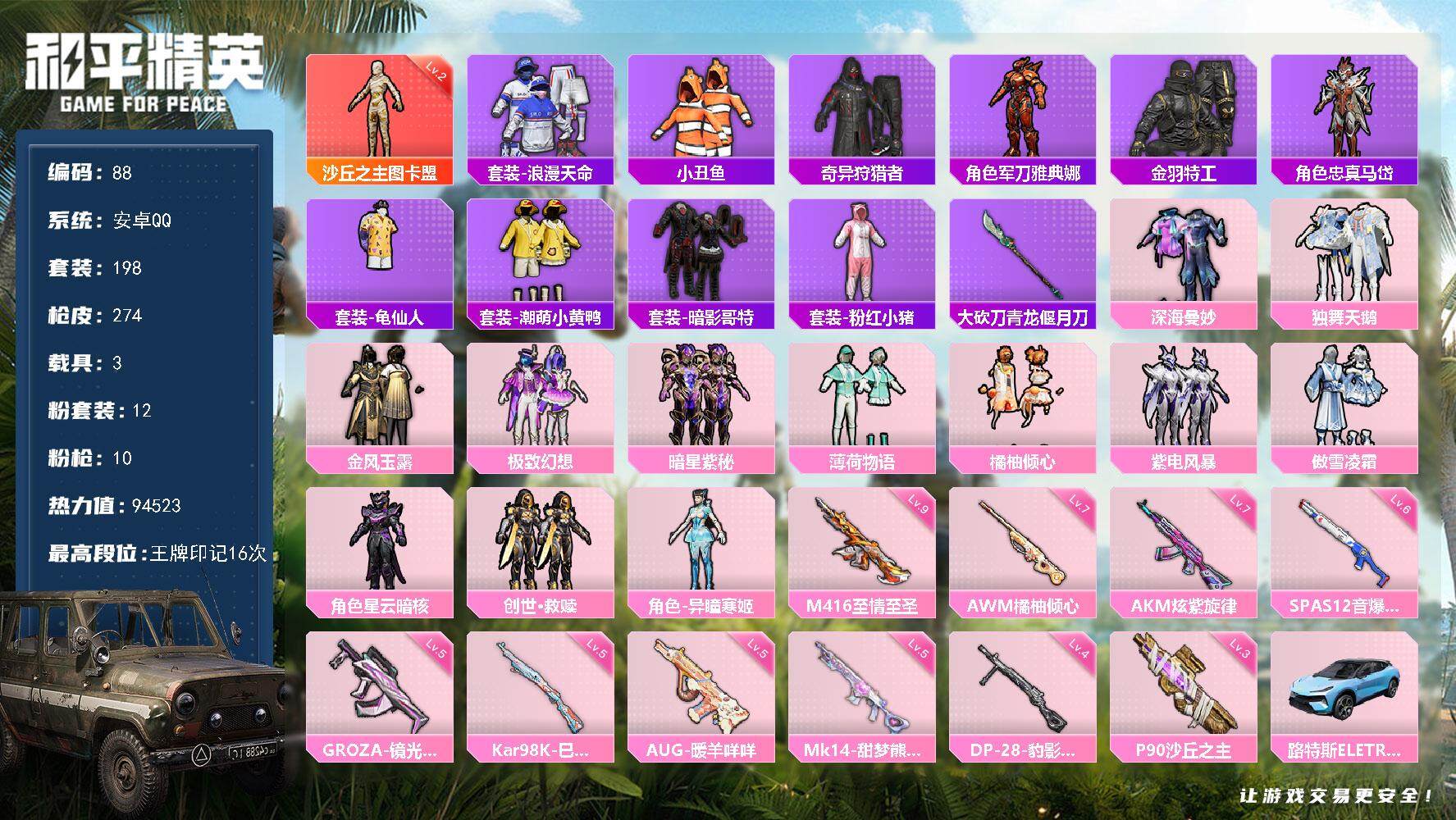 和平精英账号安卓QQ3载具-198套装-274枪皮-账号亮点：沙丘之主-图卡盟(二级 套装-浪漫天命，套装-小丑鱼，套装