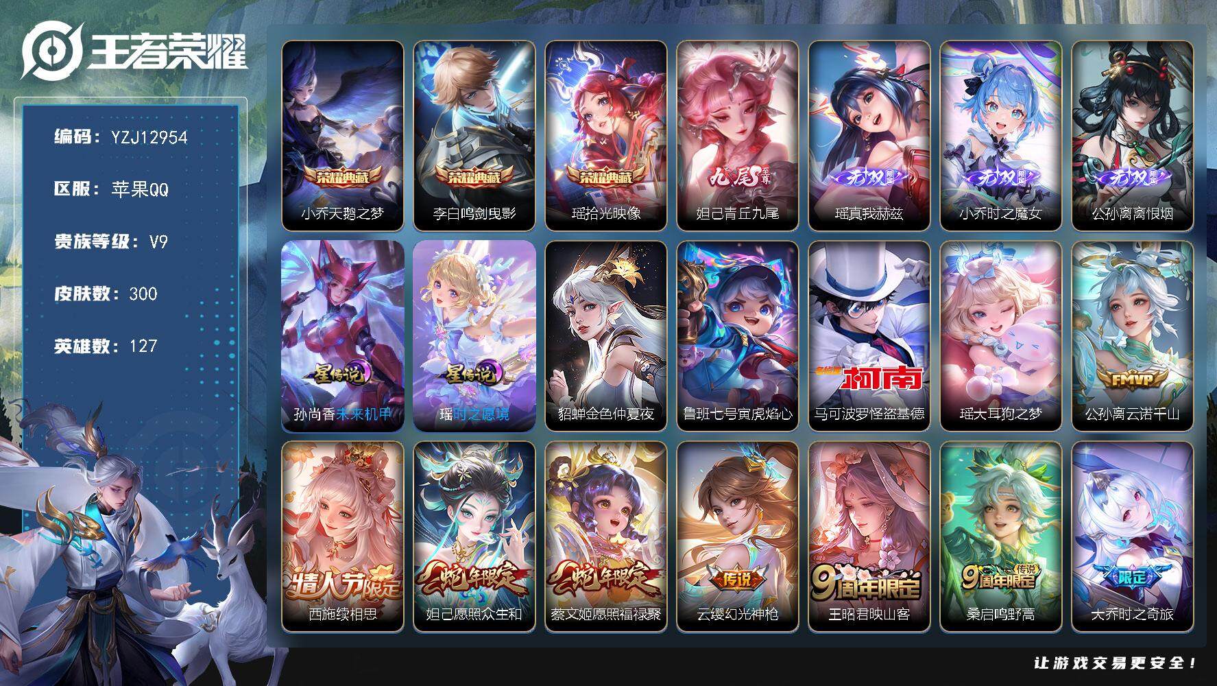 王者荣耀账号苹果QQYZJ12954，可二次，苹果Q-V9-300皮肤3典藏4无双4星元2珍品传说34传说，【极品妹妹号