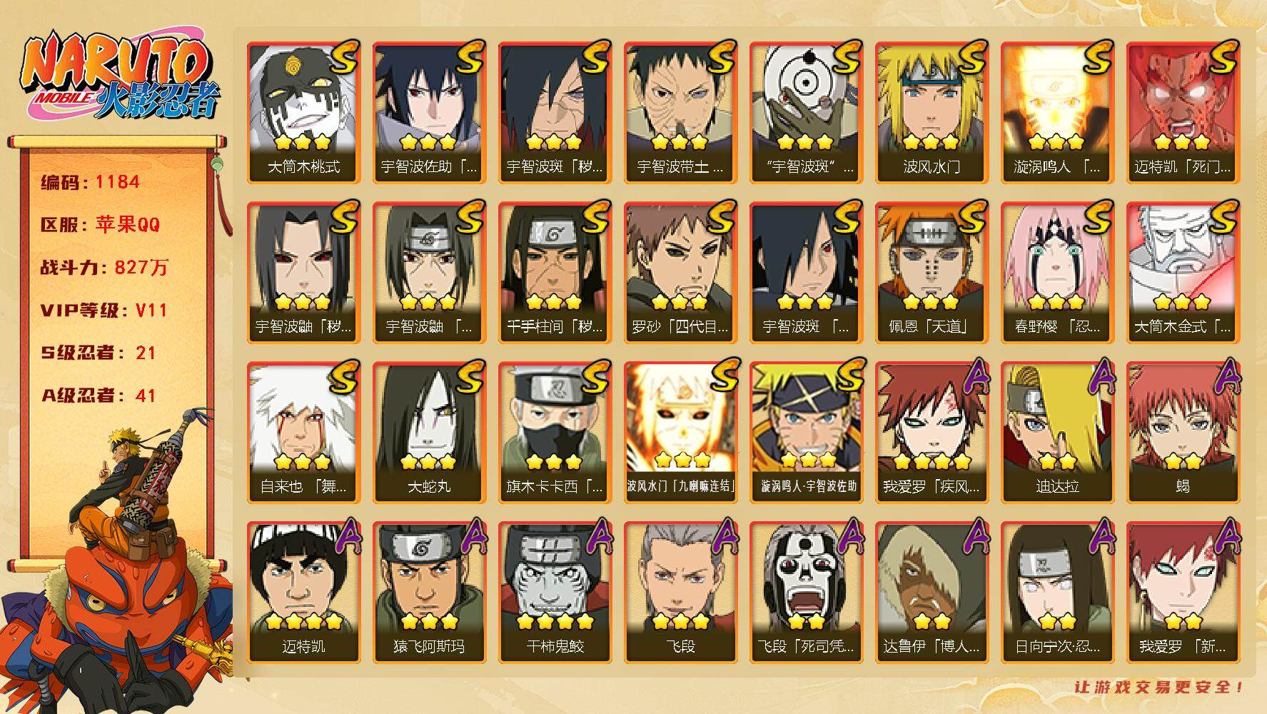 火影忍者账号苹果QQv11,827w战力，21S级忍者数-41A级忍者数，止水65片，创立柱间80片，忍战艾70片，最终章6片，大野木80片，有熊猫，1.3w金币，885点券，热门A忍，新春止水，漂泊扉间，漂泊六道等.