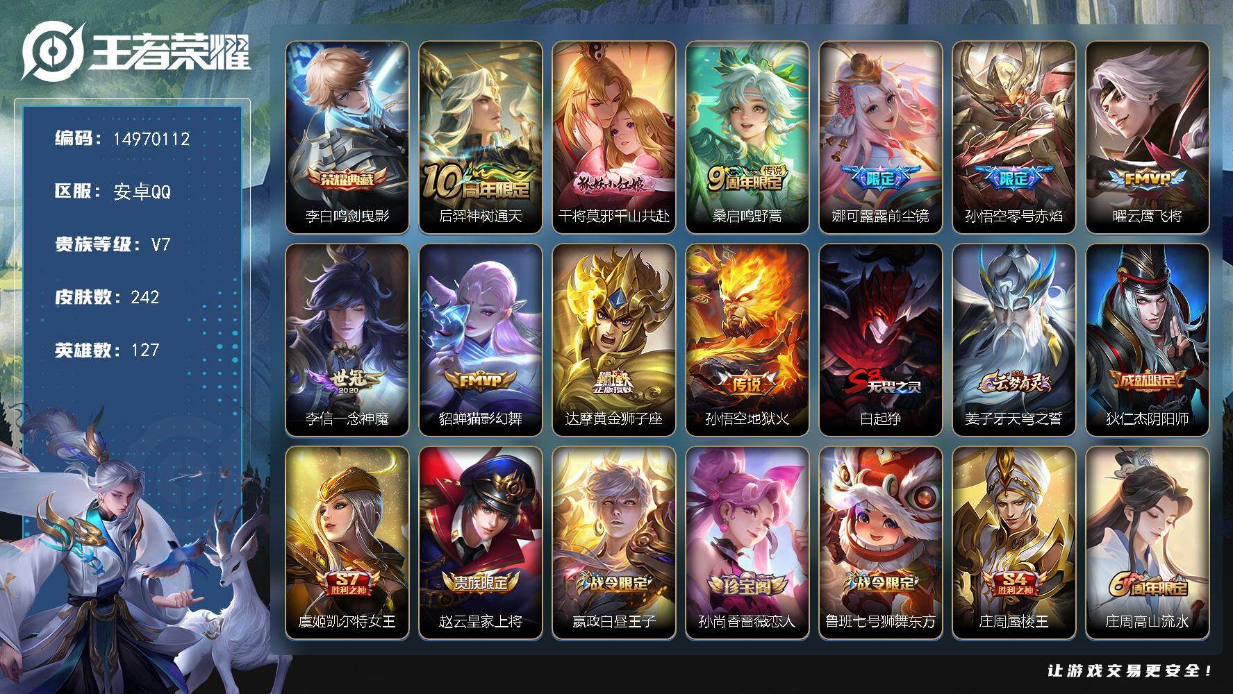 王者荣耀账号安卓QQ127英雄-242皮肤-"DAS7798 钱包无法注销 可二次 安卓Q-V7-242皮肤1典藏10传