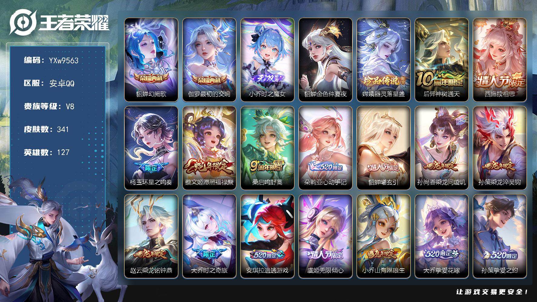 王者荣耀账号安卓QQ127英雄-341皮肤-【精品女号·全皮西施·全皮杨玉环·全皮大乔·全皮嫦娥·全皮朵莉亚·龙年全限定