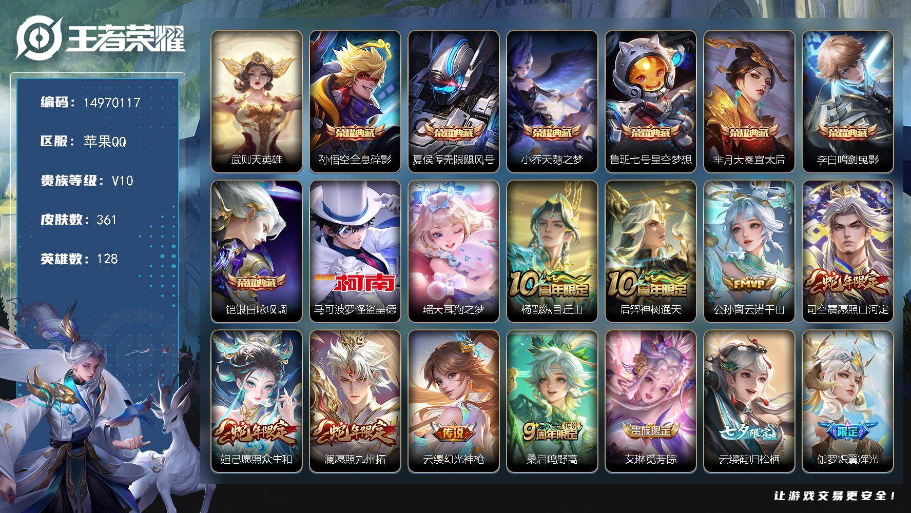 王者荣耀账号苹果QQDAS8162包人脸苹果Q-V10-361皮肤8典藏2珍品传说4星传说36传说105史诗  武则天 