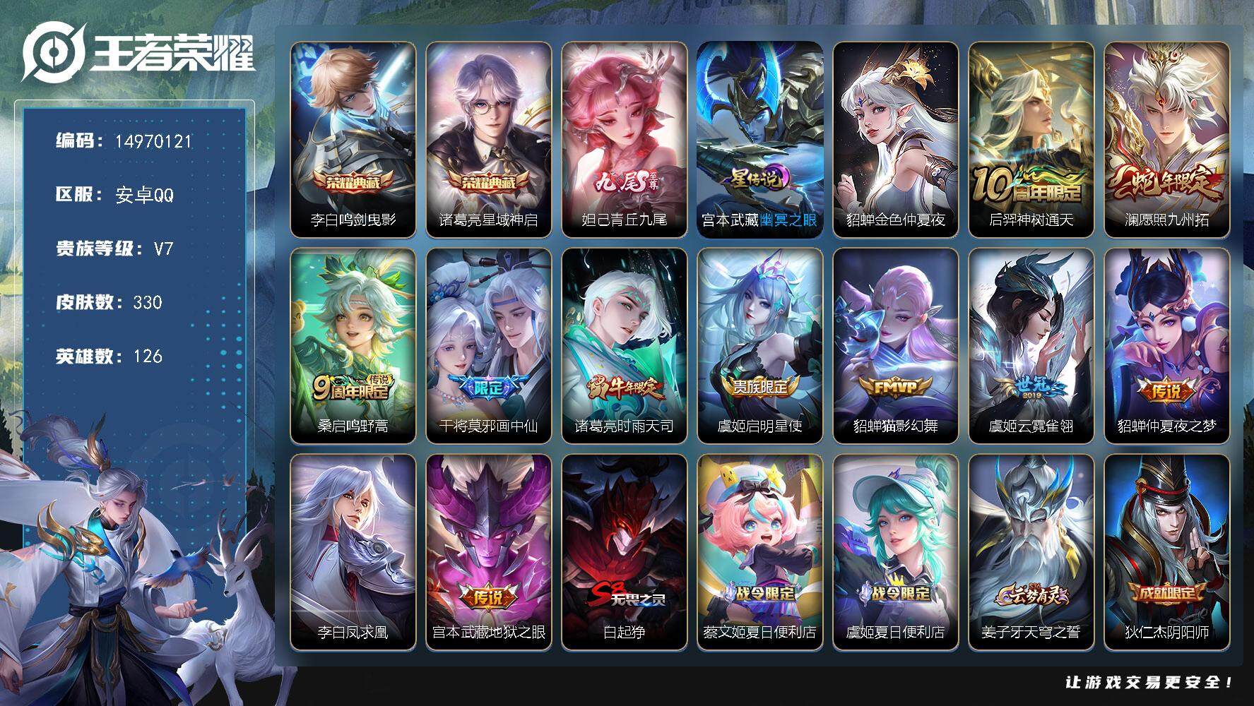 王者荣耀账号安卓QQDAS7874-(可二次)-安卓Q-V7-最强王者段位-126英雄-330皮肤-2典藏皮肤-1无双-