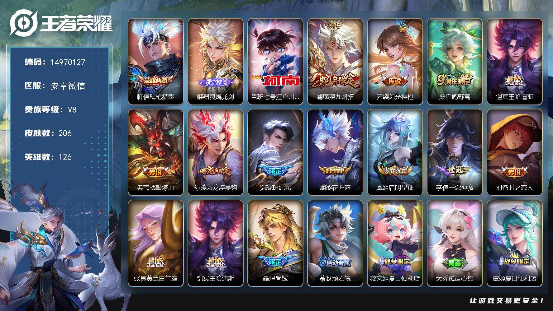 王者荣耀账号安卓VXDAS8236-包人脸-安卓WX-V8-最强王者段位-126英雄-206皮肤-1典藏皮肤-1无双-1