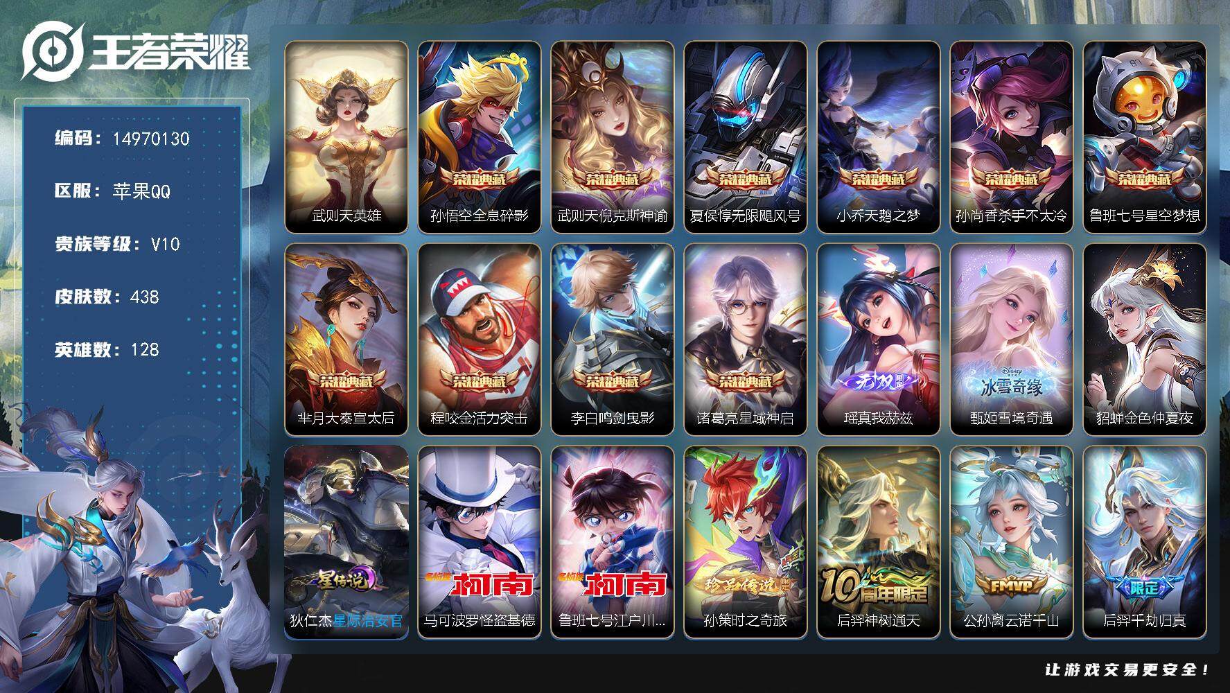 王者荣耀账号苹果QQDF135-苹果Q-V10-最强王者段位-128英雄-438皮肤-10典藏皮肤-1典藏英雄-2无双-