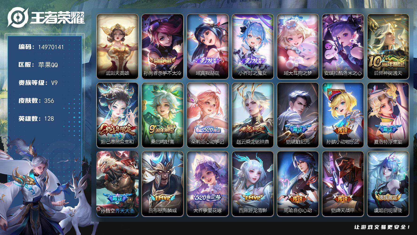 王者荣耀账号苹果QQDAS8013 包人脸 苹果Q-V9（差86334到v10）-356皮肤2典藏2无双2珍品传说24传