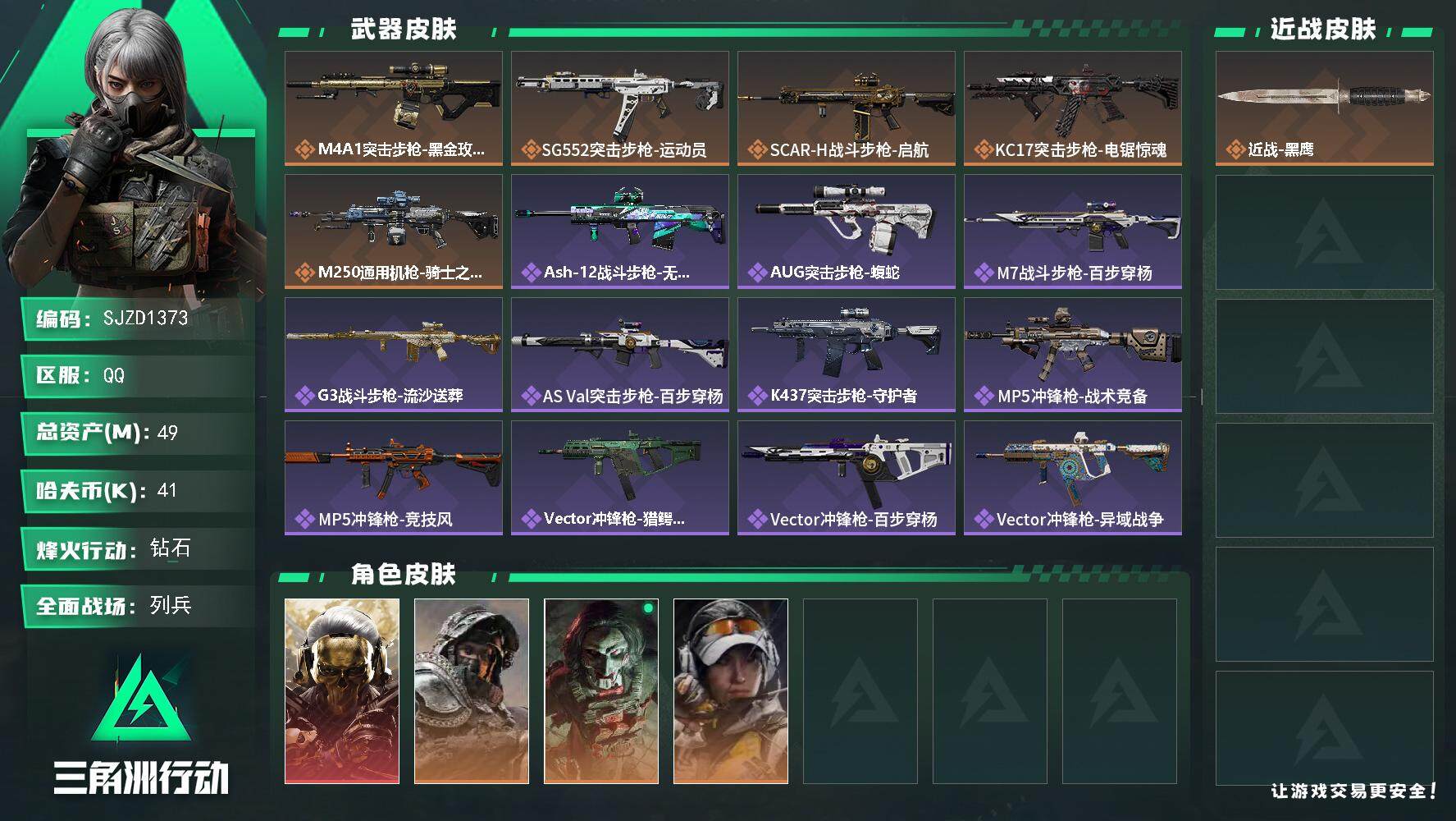 三角洲行动账号QQ【SJZD1373】总资产(M)：49M/哈夫币(K)：41K/哈夫币(K)：41K/传说枪皮数：5