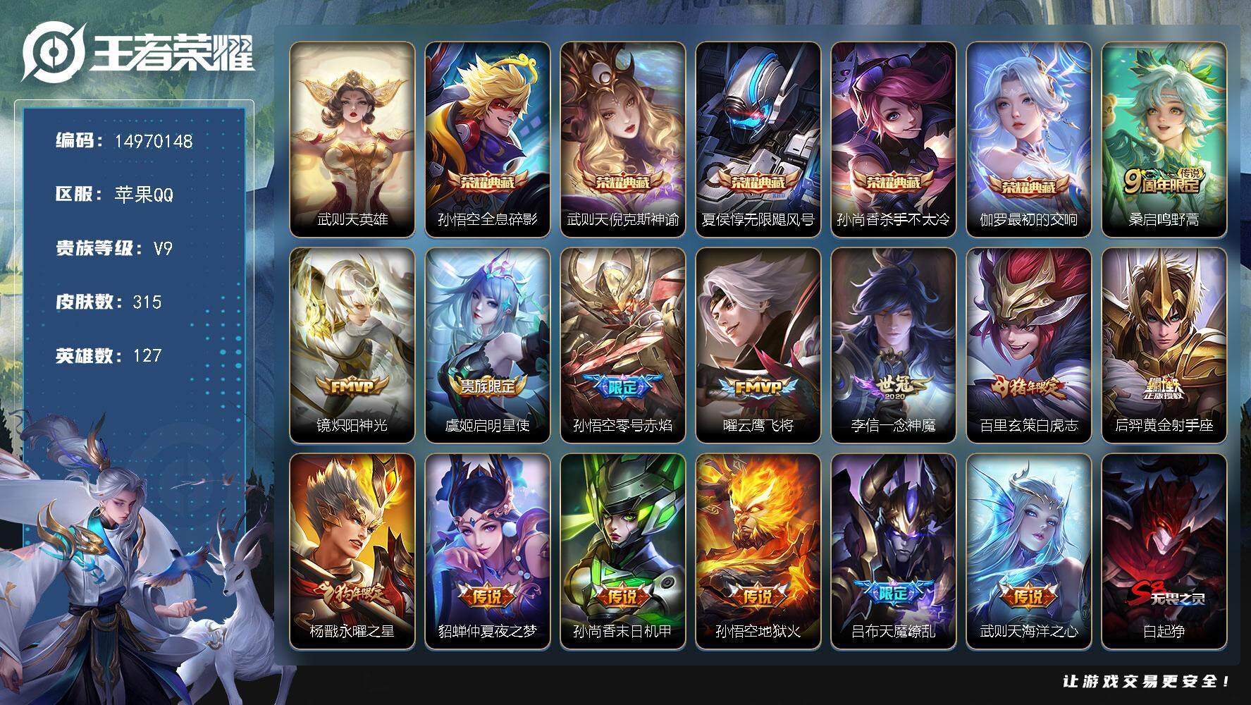王者荣耀账号苹果QQDAS7933-(可二次) 苹果Q-V9（差21484到V10）-315皮肤6典藏3星传说14传说7