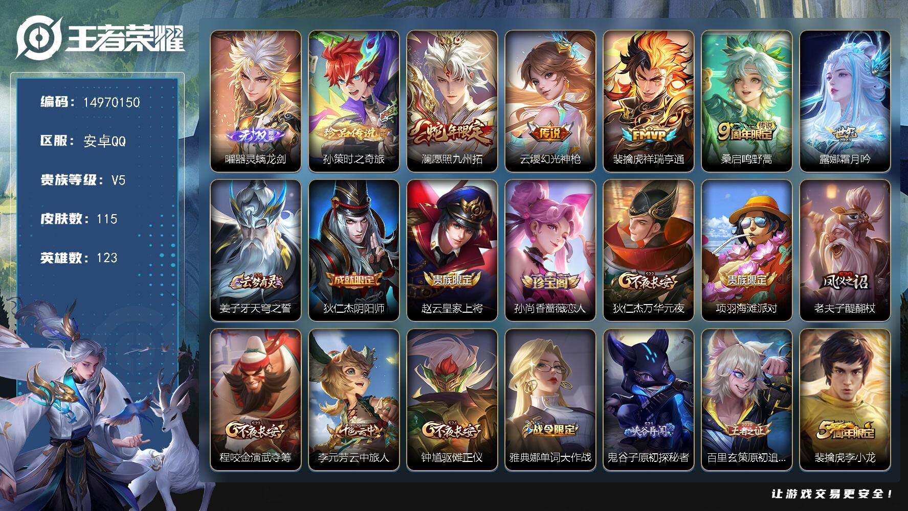 王者荣耀账号安卓QQDAS8026 可二次 安卓Q-V5-115皮肤1无双1珍品传说5传说29史诗  器灵螭龙剑 
【全