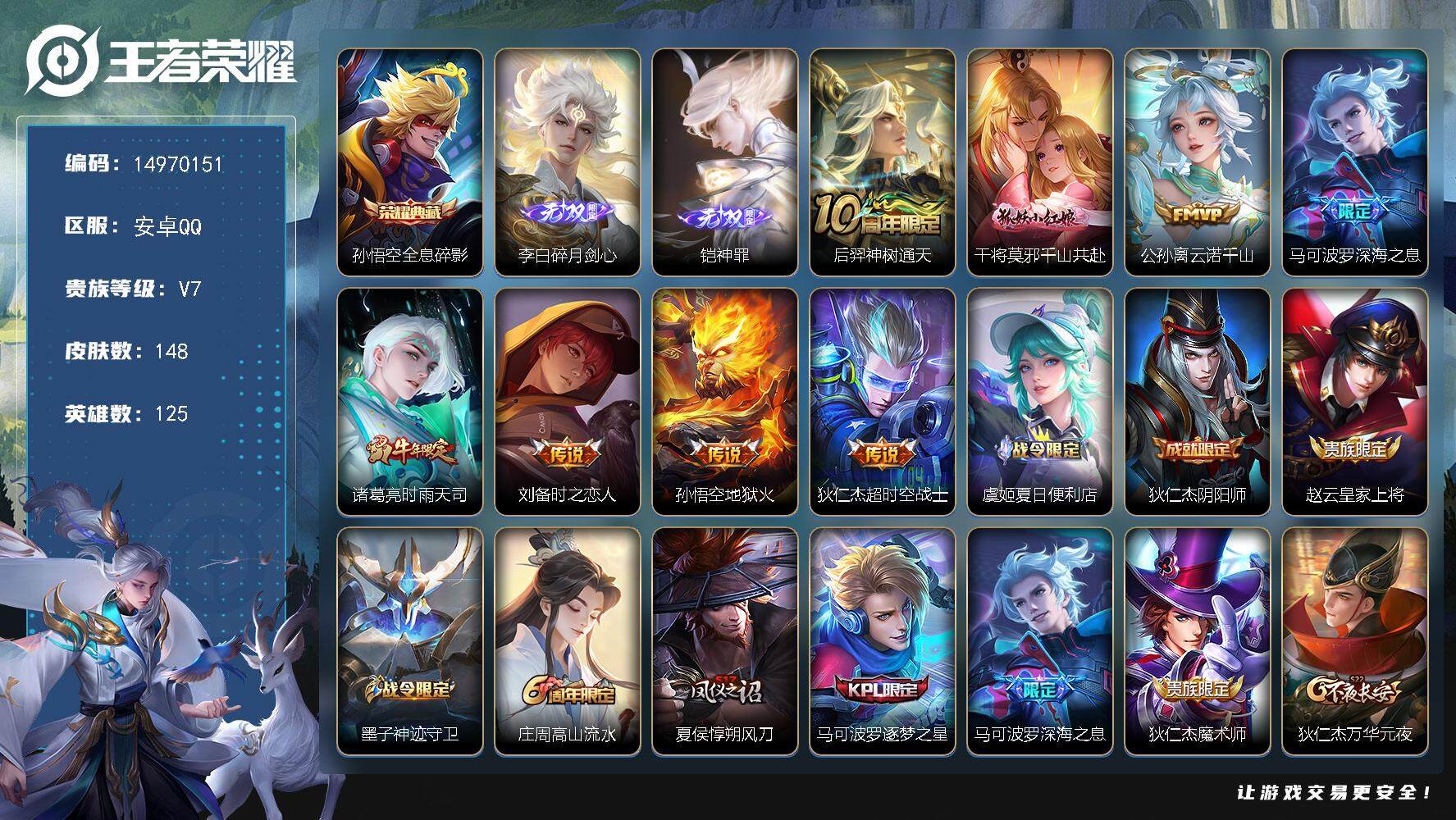 王者荣耀账号安卓QQDAS8036 可二次 安卓Q-V7-148皮肤1典藏2无双8传说36史诗1星传说  全息碎影 神罪