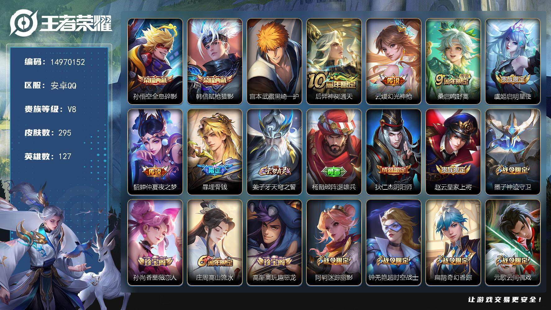 王者荣耀账号安卓QQDAS8042 可二次 安卓Q-V8-295皮肤2典藏1珍品传说5传说83史诗1星传说  全息碎影 