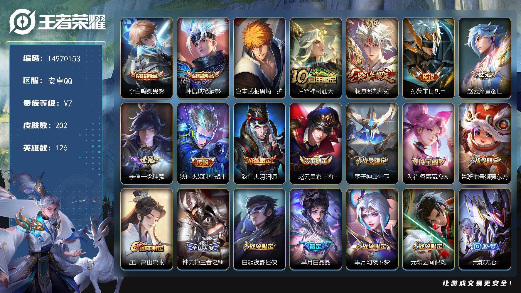 王者荣耀账号安卓QQDAS8204包人脸安卓Q-V7-202皮肤2典藏1珍品传说1星传说6传说63史诗 鸣剑曳影 弑枪猎