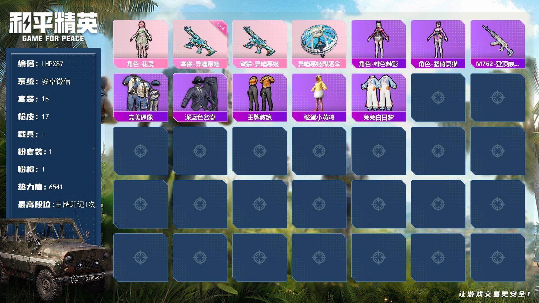 和平精英账号安卓微信【特价出售/店主推荐】 安卓 微信-1粉装-1特效枪-0载具-1粉色飞行器-6541热力值-1王牌印记-15套装-17枪皮
【粉色套装】：角色-花灵
【粉色枪皮等级】：蜜獾-异瞳寒姬(四级)
【粉色