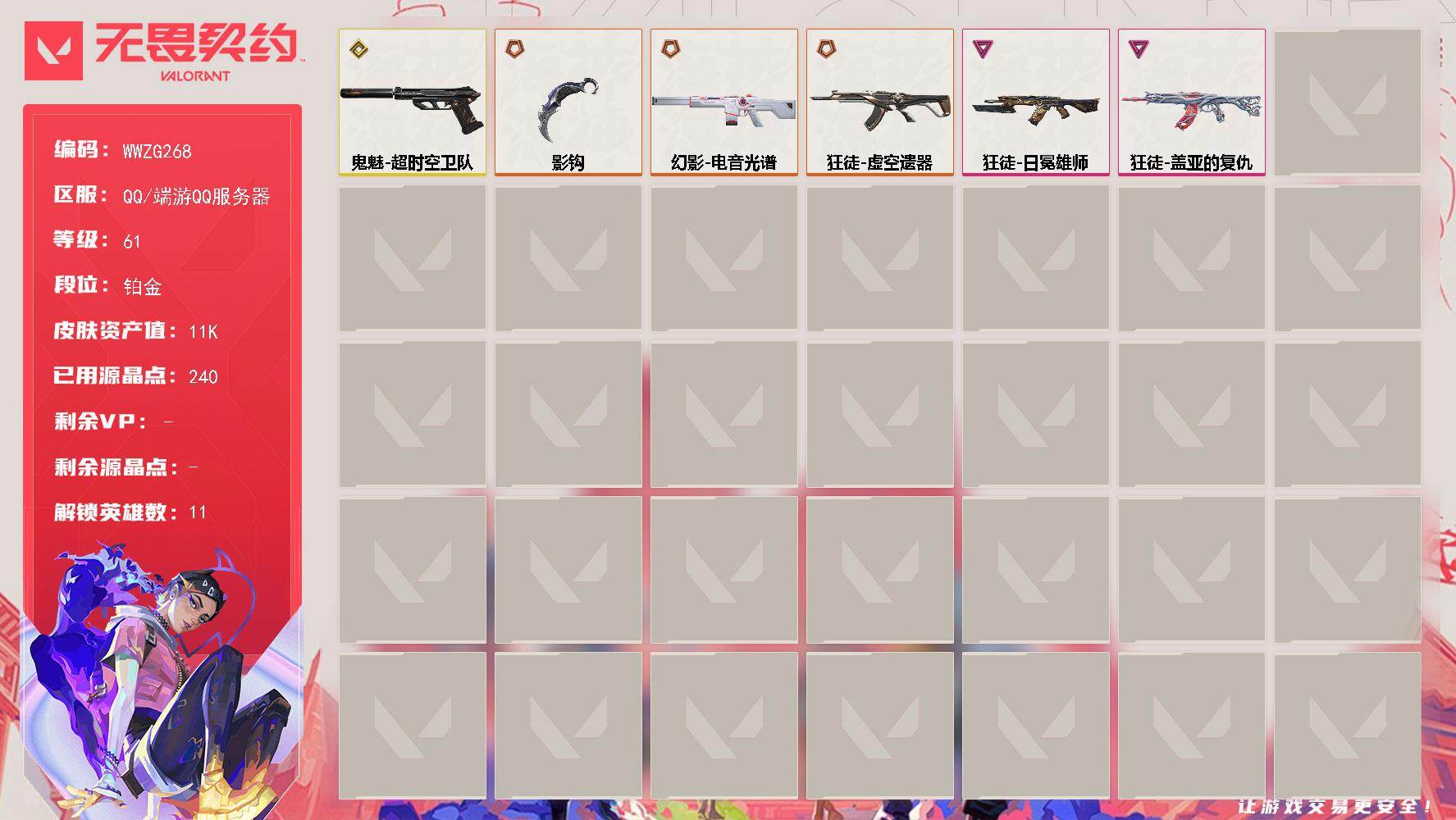 【WWZG268】终极*3/传奇*1/卓越*2/皮肤*9/等级*61/段位:铂金/炼狱/暮蝶/捷风/不死鸟/贤者/猎枭/蝰蛇/芮娜/奇乐/钢锁/近战武器-影钩/虚空遗器 狂徒/盖亚的复仇 狂徒/日冕