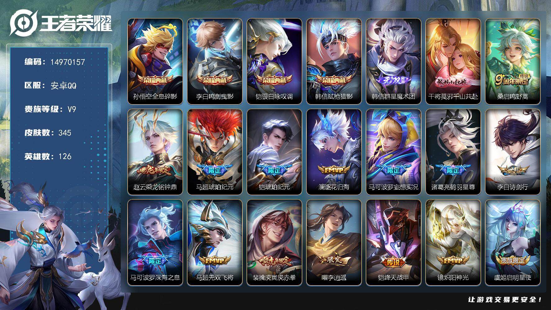 王者荣耀账号安卓QQDFX29-安卓Q-V9-最强王者段位-126英雄-345皮肤-4典藏皮肤-1无双-27传说-96史