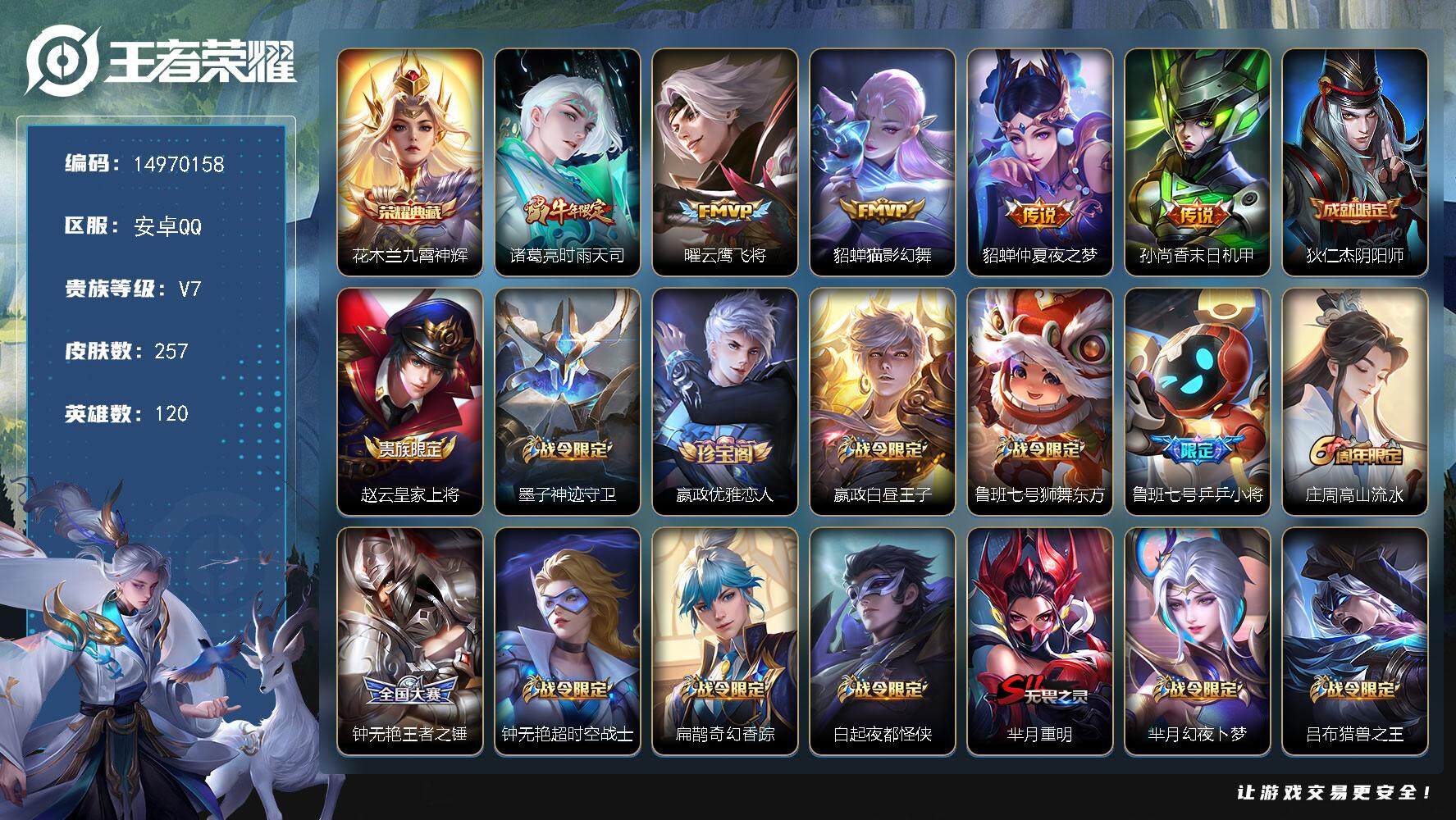 王者荣耀账号安卓QQDAS8201有二次安卓Q-V7-257皮肤1典藏2星传说5传说 79史诗 九霄神辉  未来机甲 金