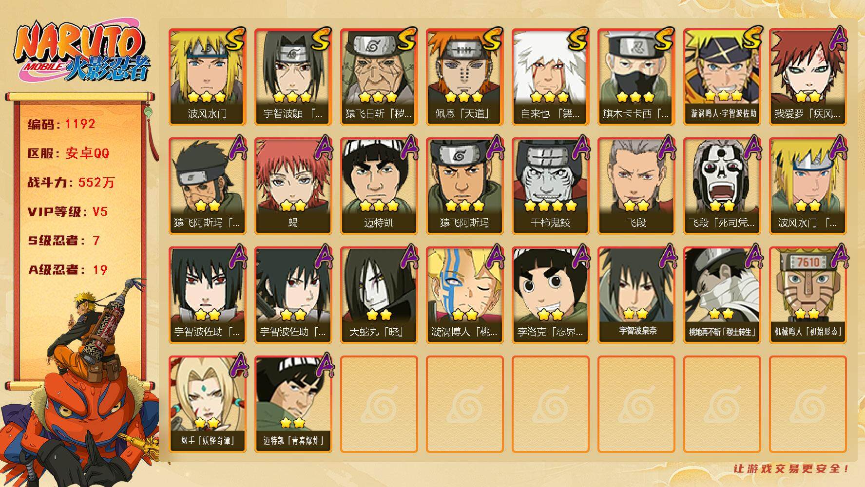 火影忍者账号安卓QQV5,552W战力，7S级忍者数-19A级忍者数，传说自来也76片，九喇嘛水门70片，ME1958
【S级忍者】：猿飞日斩「秽土转生」(3星)，宇智波鼬「须佐能乎」(3星)，旗木卡卡西「须佐能乎」(