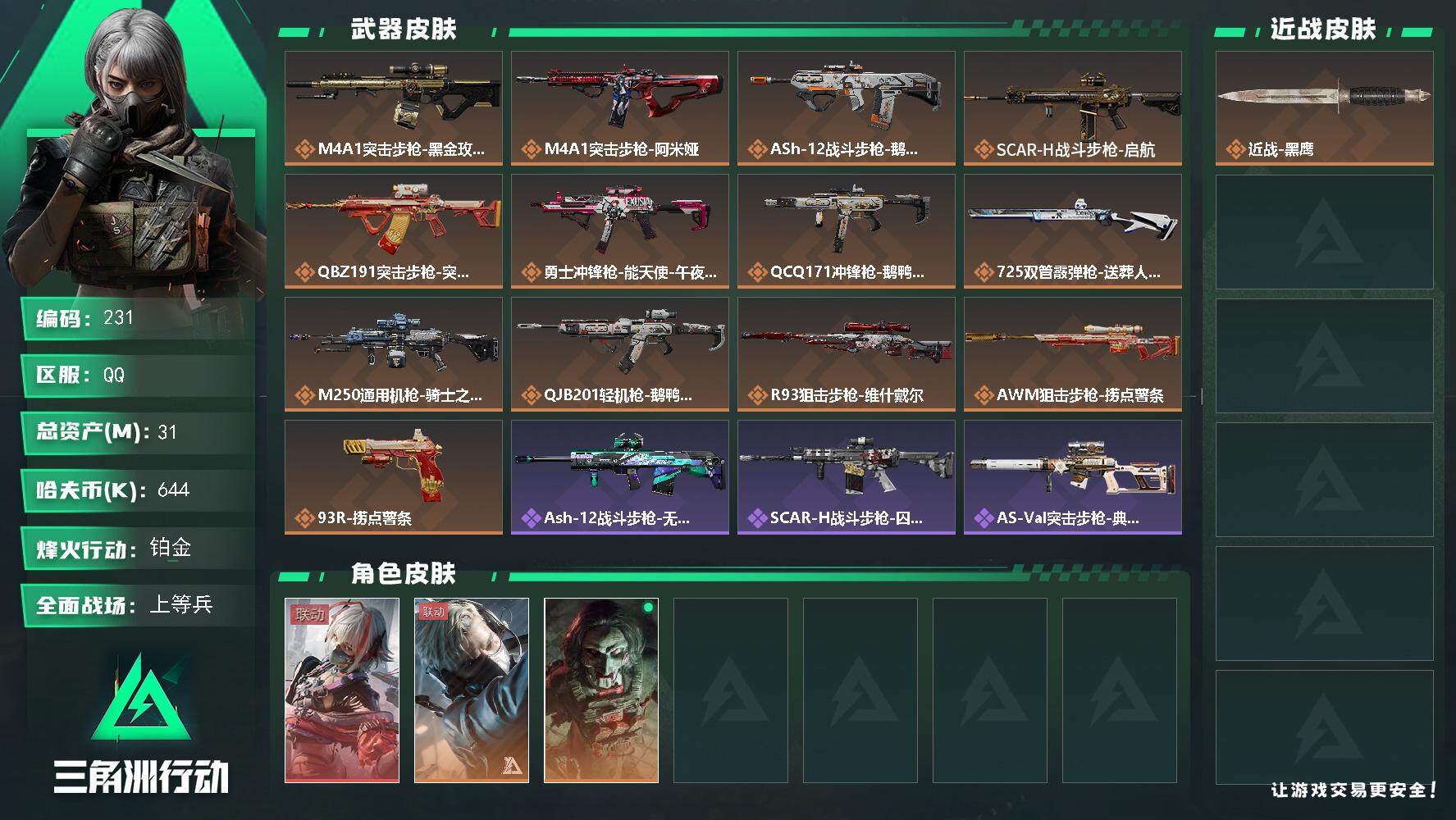 三角洲行动账号QQ【mj秒换绑 总资产31M  6体 麦晓雯红皮  一堆房卡 电锯干员皮 天才少年标  16张3*3权